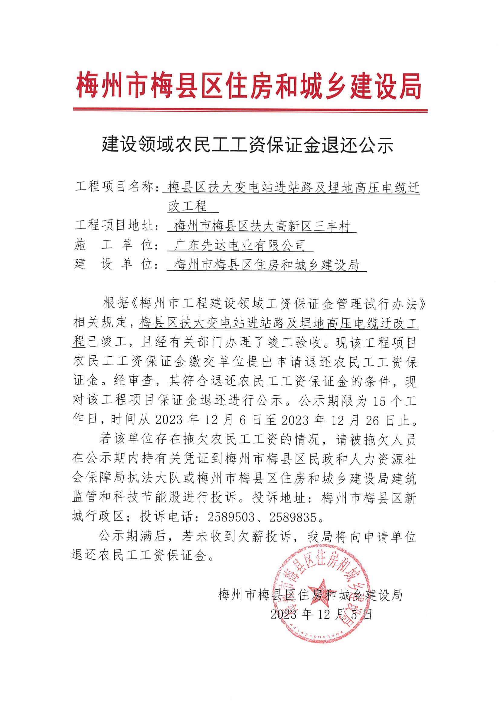 建设领域农民工工资保证金退还公示—梅县区扶大变电站进站路及埋地高压电缆迁改工程_00.jpg