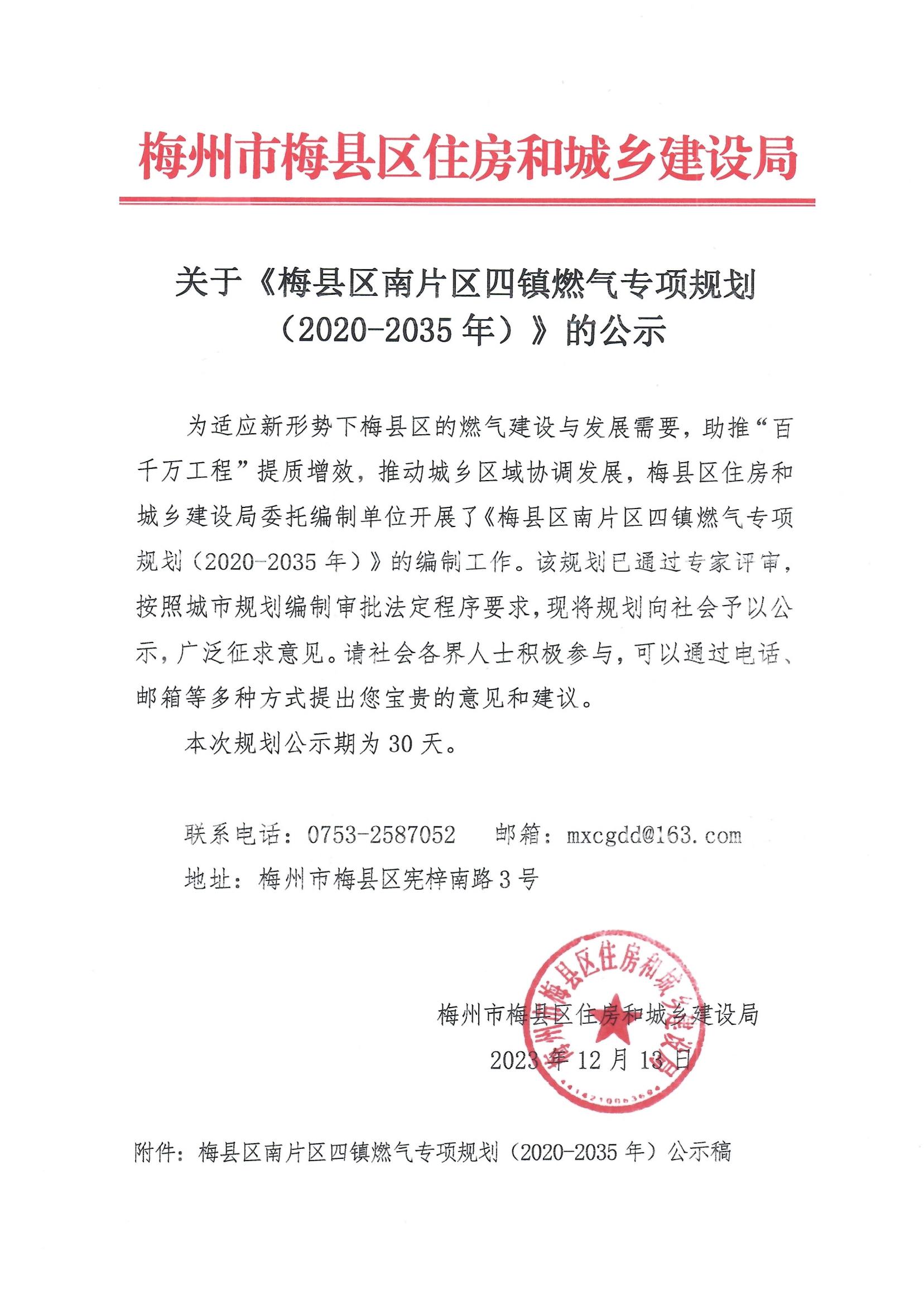 关于《梅县区南片区四镇燃气专项规划（2020--2035年）》的公示_00.jpg