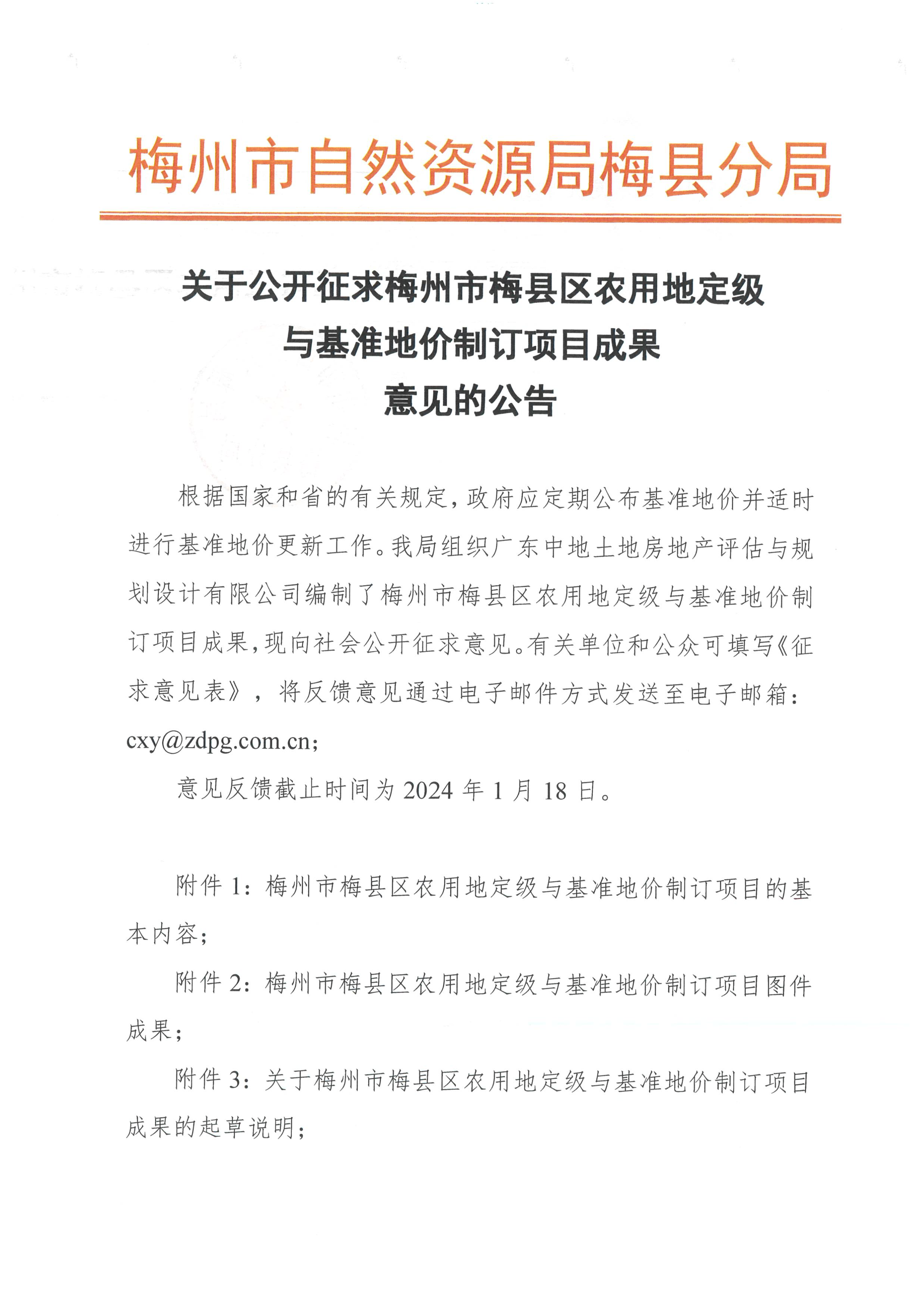 关于公开征求梅州市梅县区农用地定级与基准地价制订项目成果意见的公告-1.png