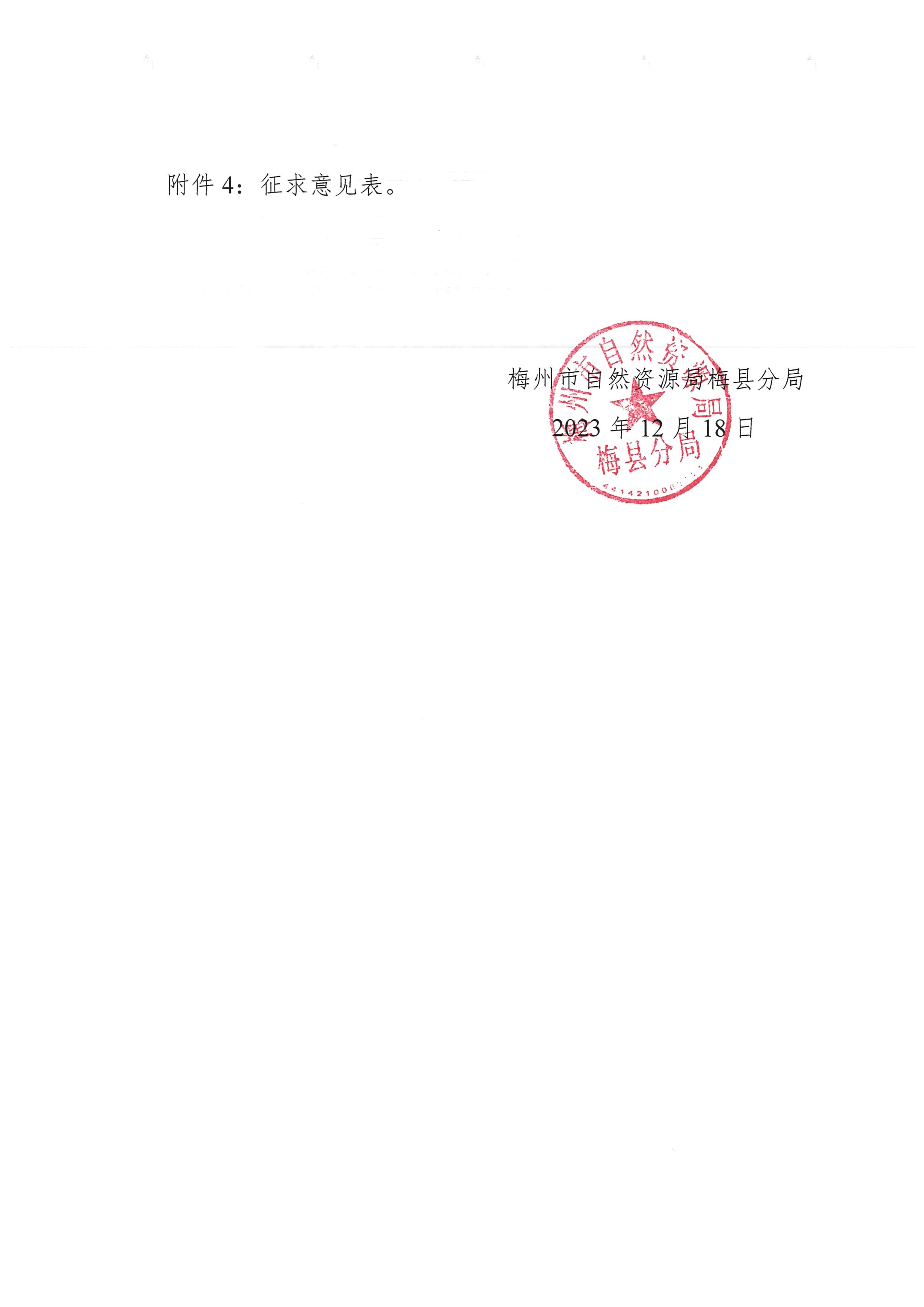 关于公开征求梅州市梅县区农用地定级与基准地价制订项目成果意见的公告-2.png