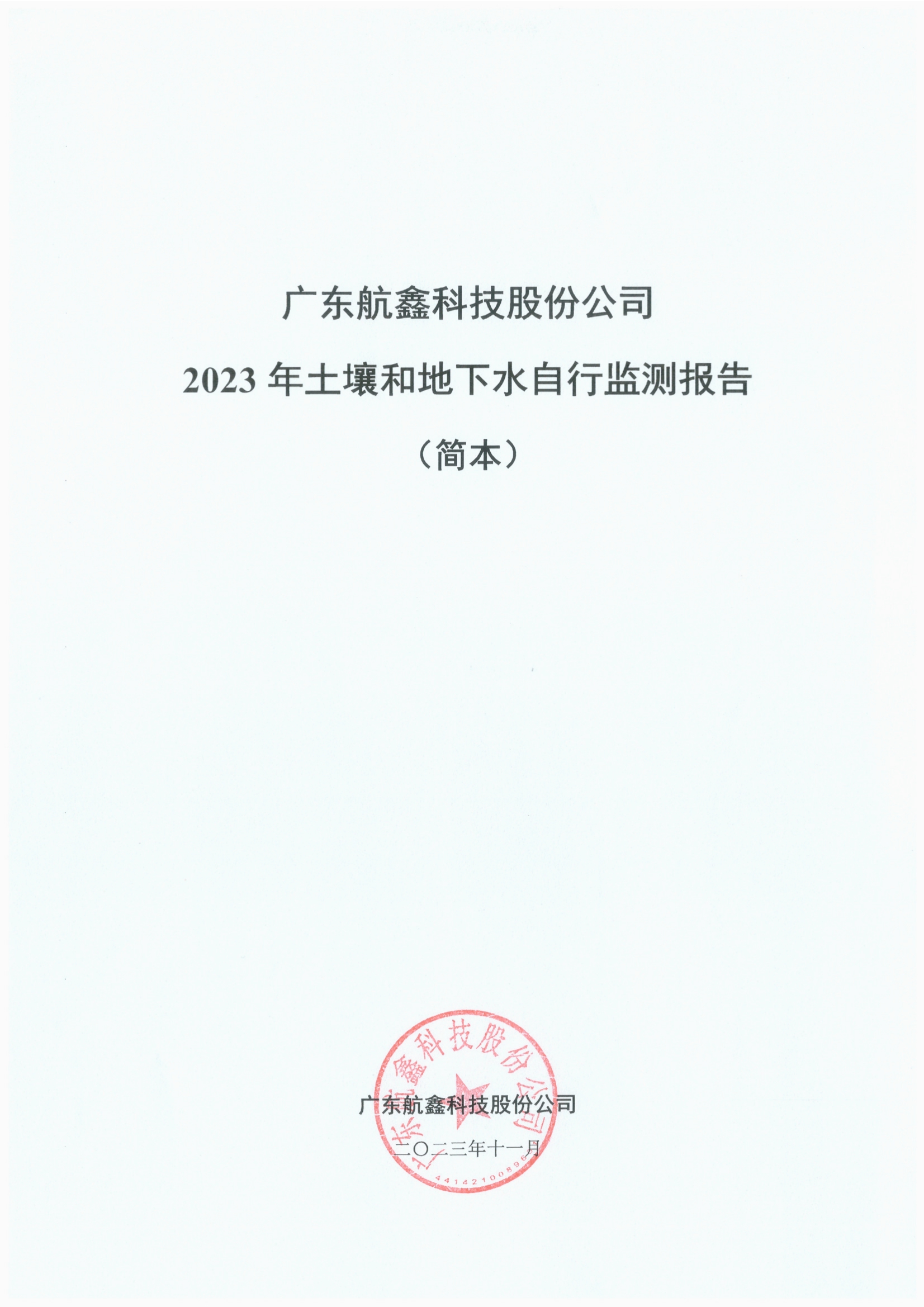 广东航鑫科技股份公司2023年土壤和地下水自行监测报告.jpg