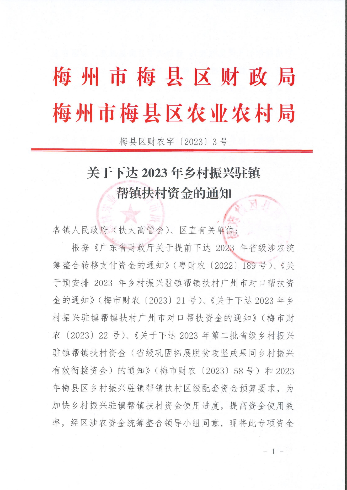 关于下达2023年乡村振兴驻镇帮镇扶村资金的通知_00.png
