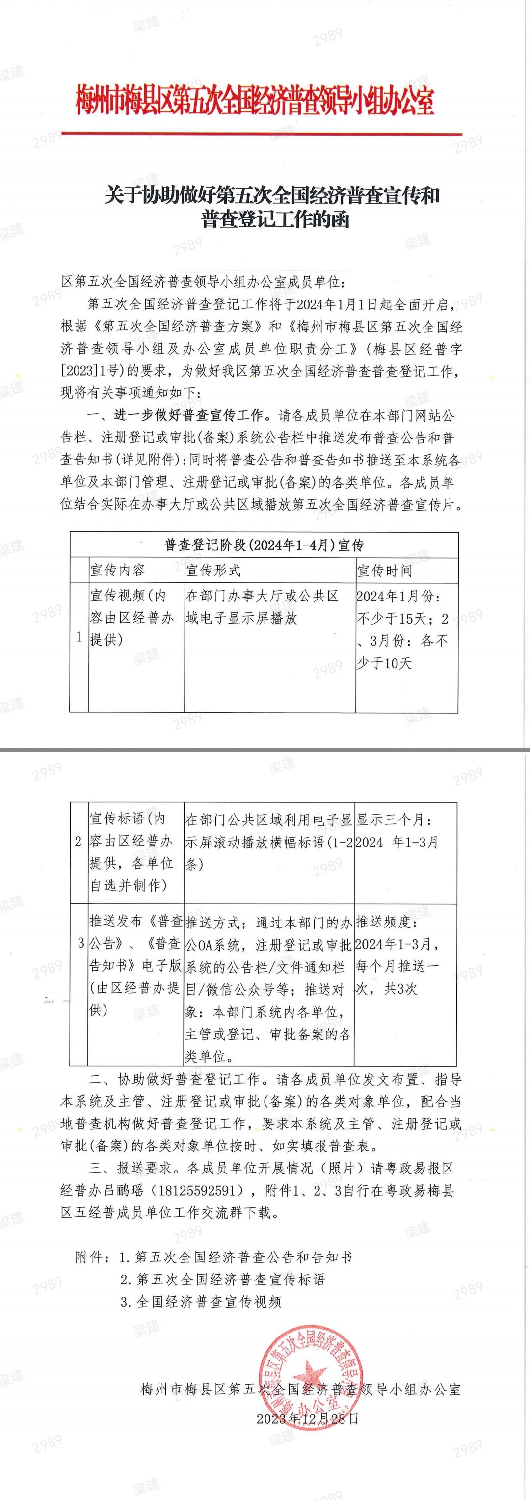 关于协助做好第五次全国经济普查宣传和普查登记工作的函.jpg