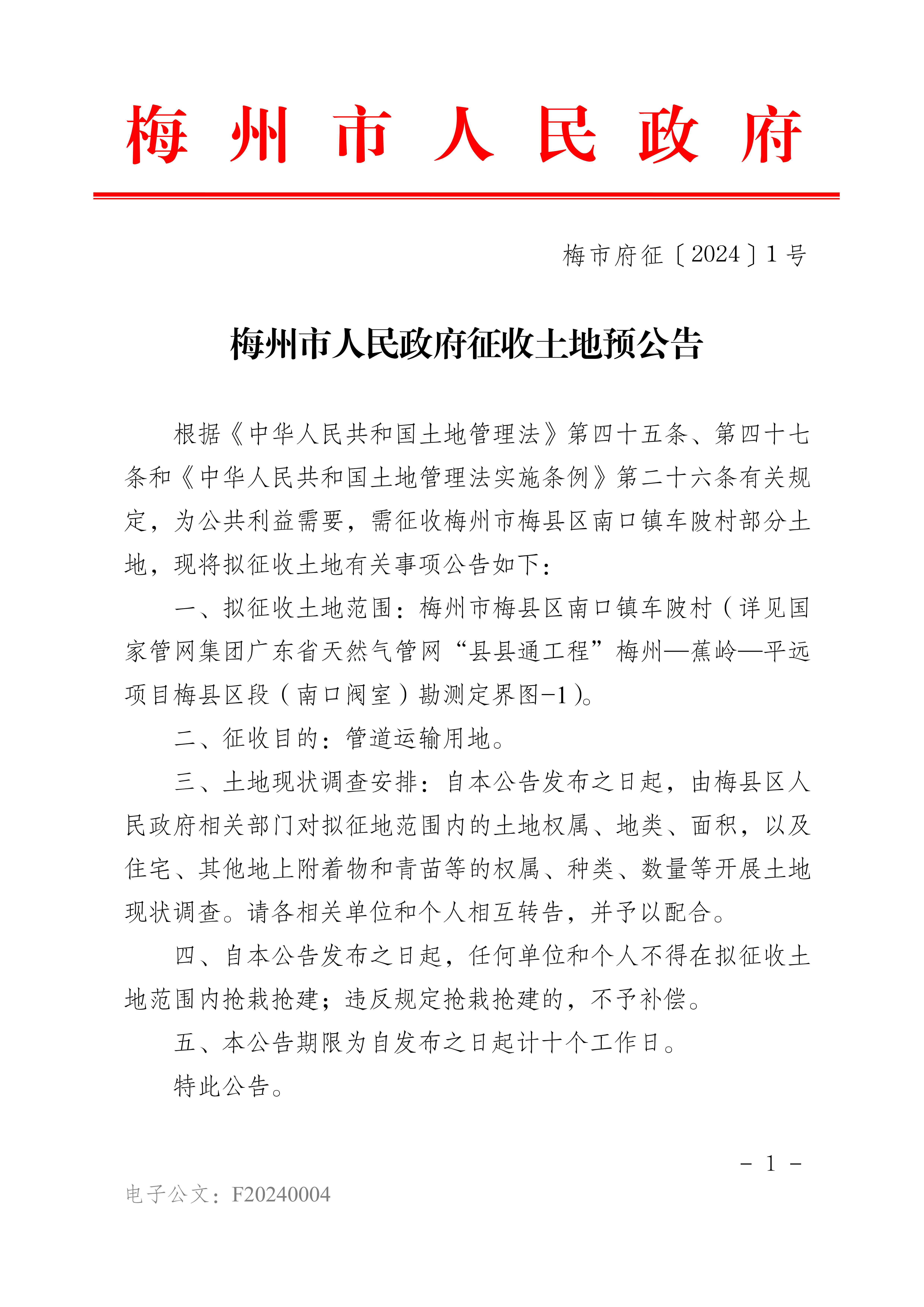 梅州市人民政府征收土地预公告（梅市府征〔2024〕1号）-1.png