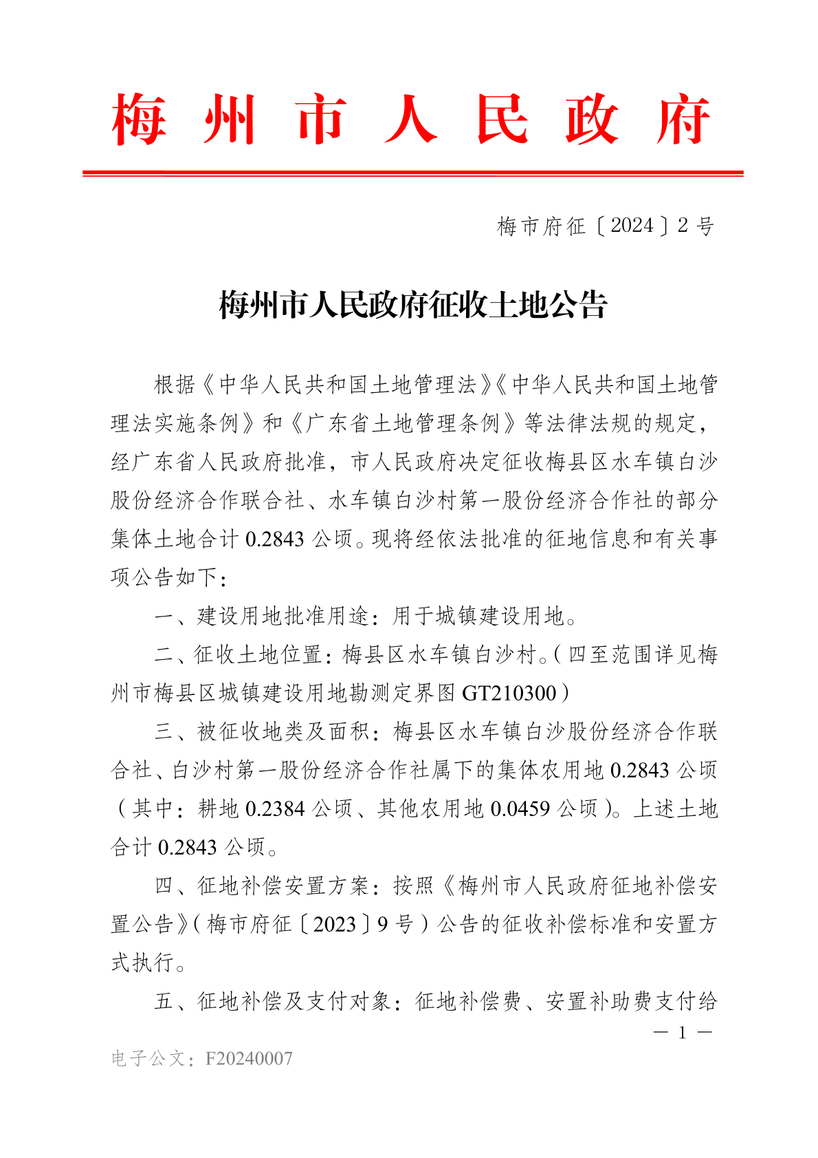 梅州市人民政府征收土地公告（梅市府征〔2024〕2号）-1.png