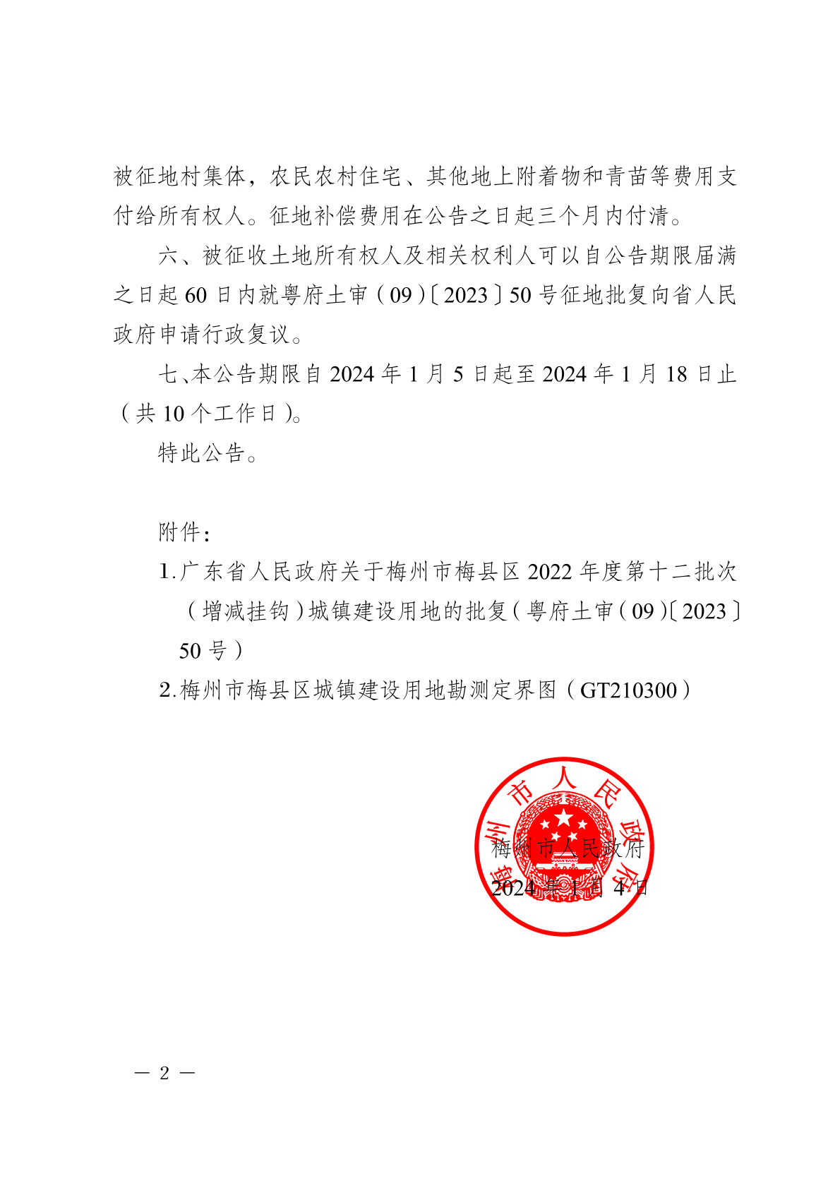 梅州市人民政府征收土地公告（梅市府征〔2024〕2号）-2.png