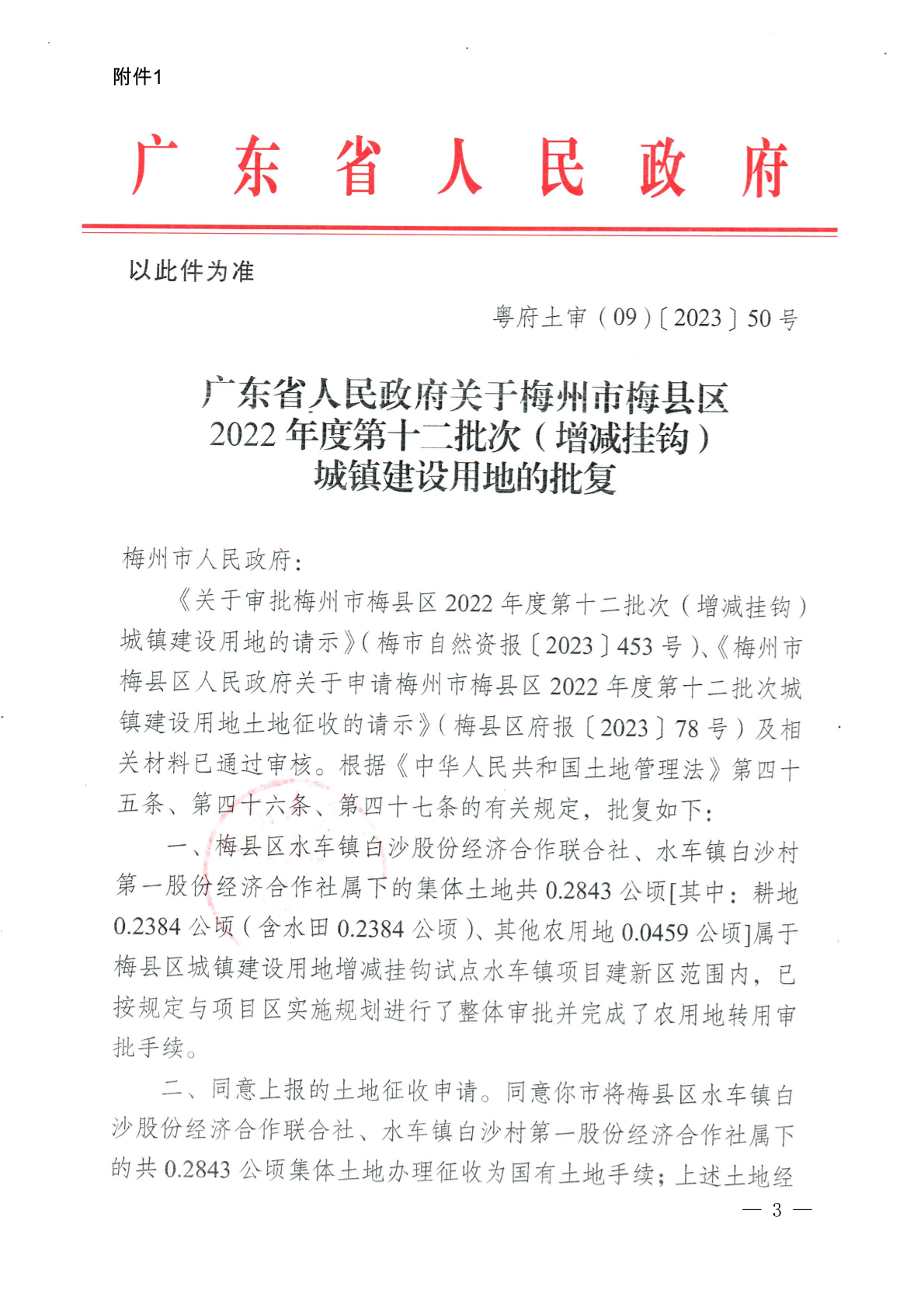 梅州市人民政府征收土地公告（梅市府征〔2024〕2号）-3.png