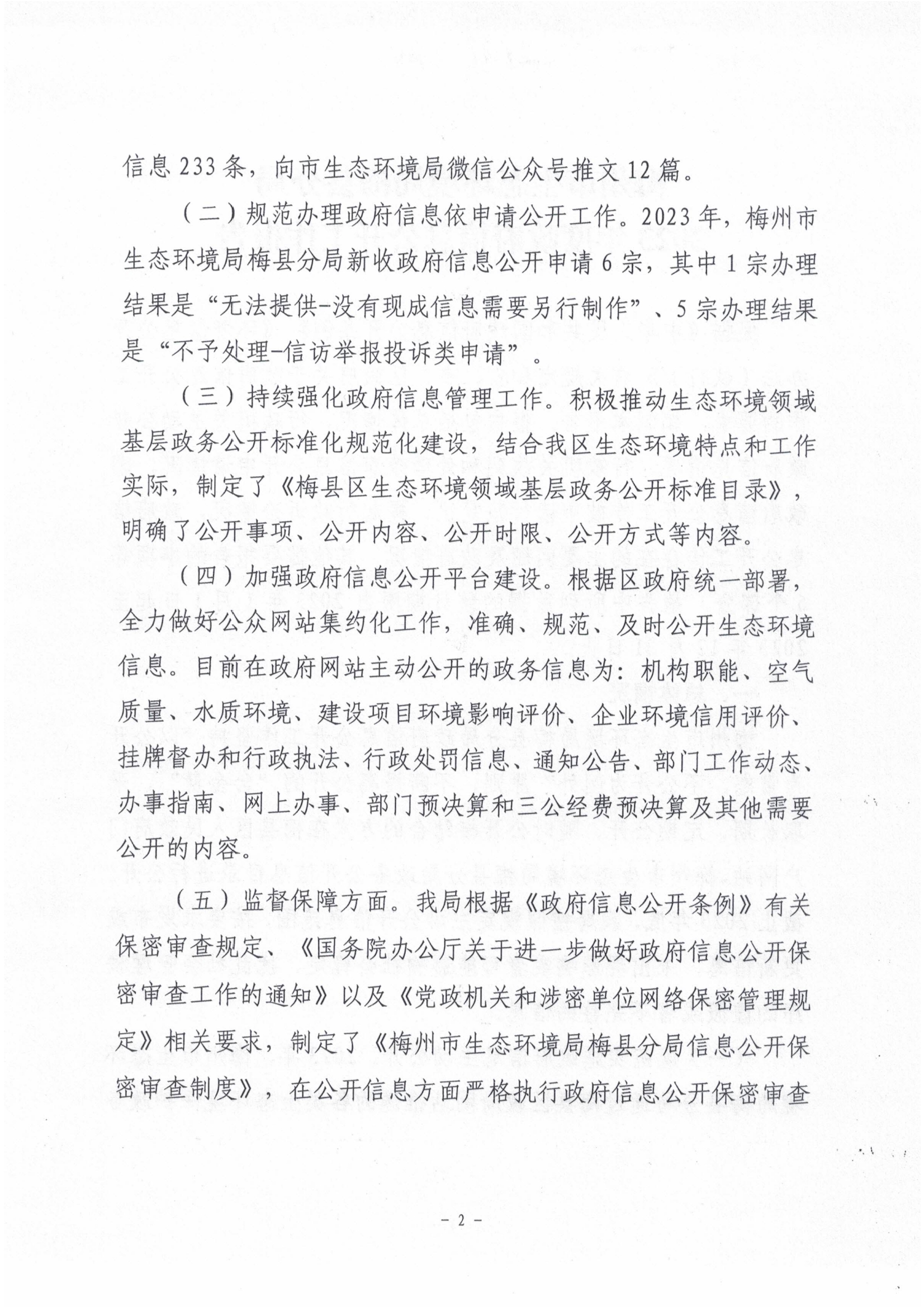 梅州市生态环境局梅县分局2023年政府信息公开工作年度报告2.jpg