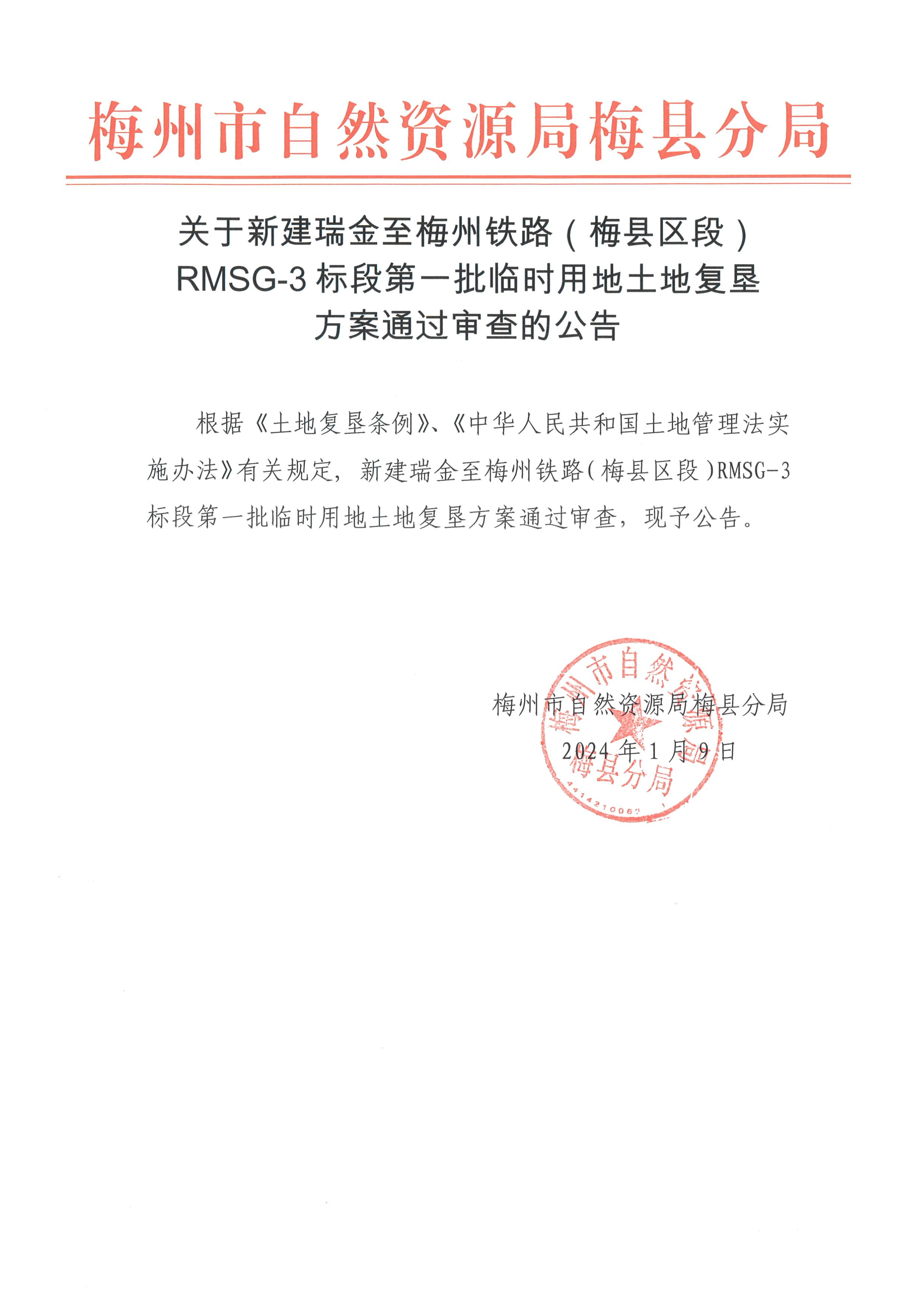 新建瑞金至梅州铁路（梅县区段）RMSG-3标段第一批临时用地土地复垦方案通过审查公告-1.png