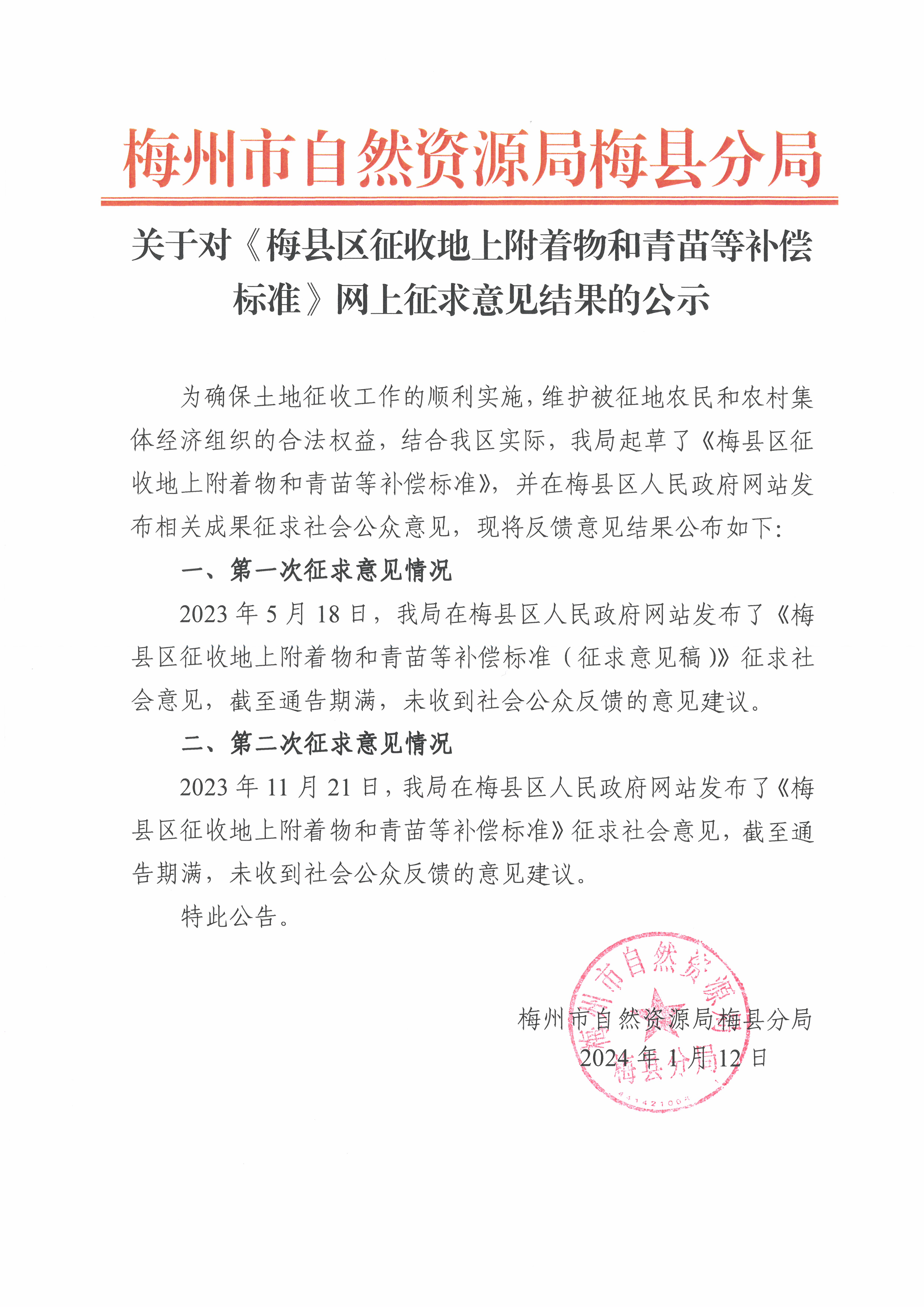 关于对《梅县区征收地上附着物和青苗等补偿标准》网上征求意见结果的公示.jpg