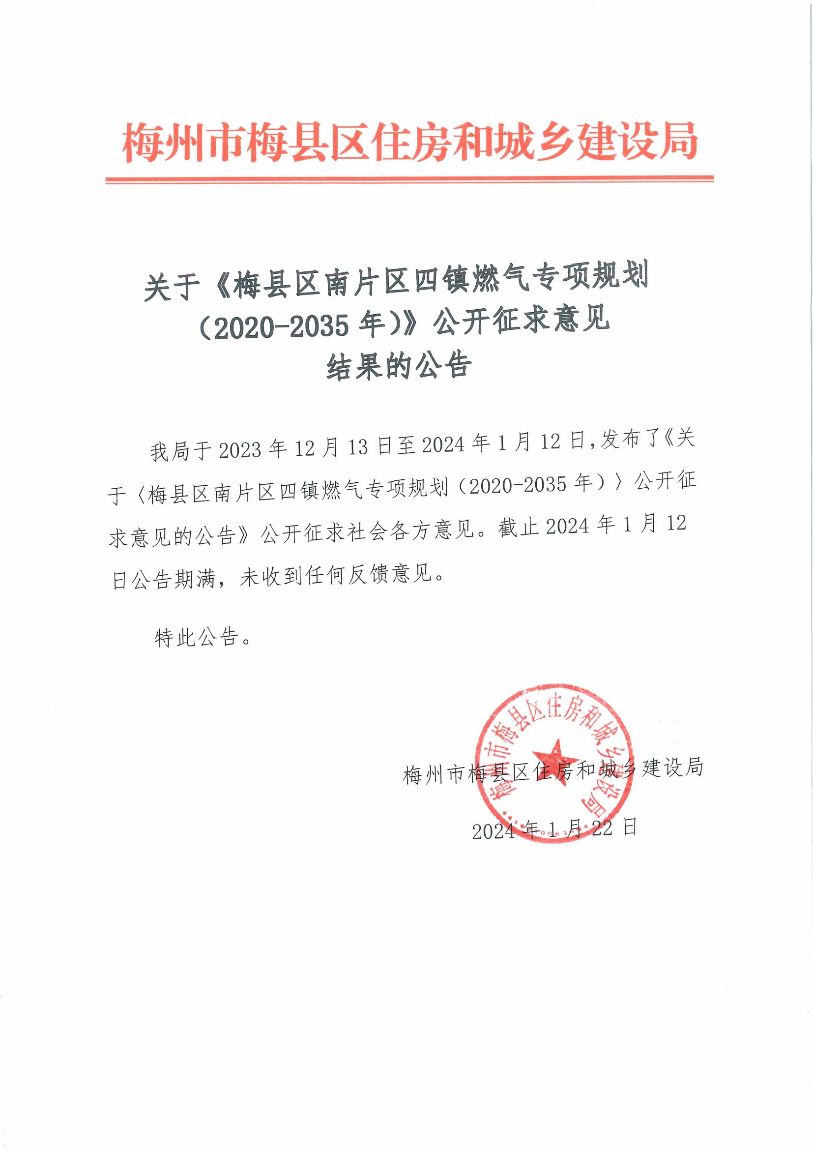 关于《梅县区南片区四镇燃气专项规划(2020-2035年)》公开征求意见结果的公告_00.jpg