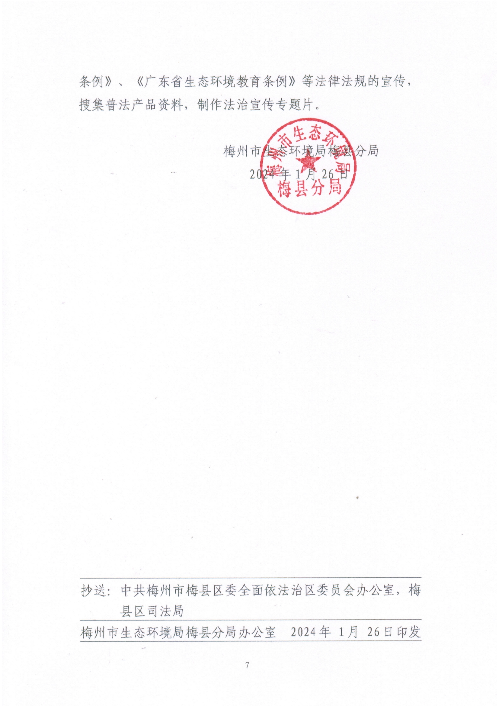 梅州市生态环境局梅县分局2023年法治政府建设年度报告7.jpg