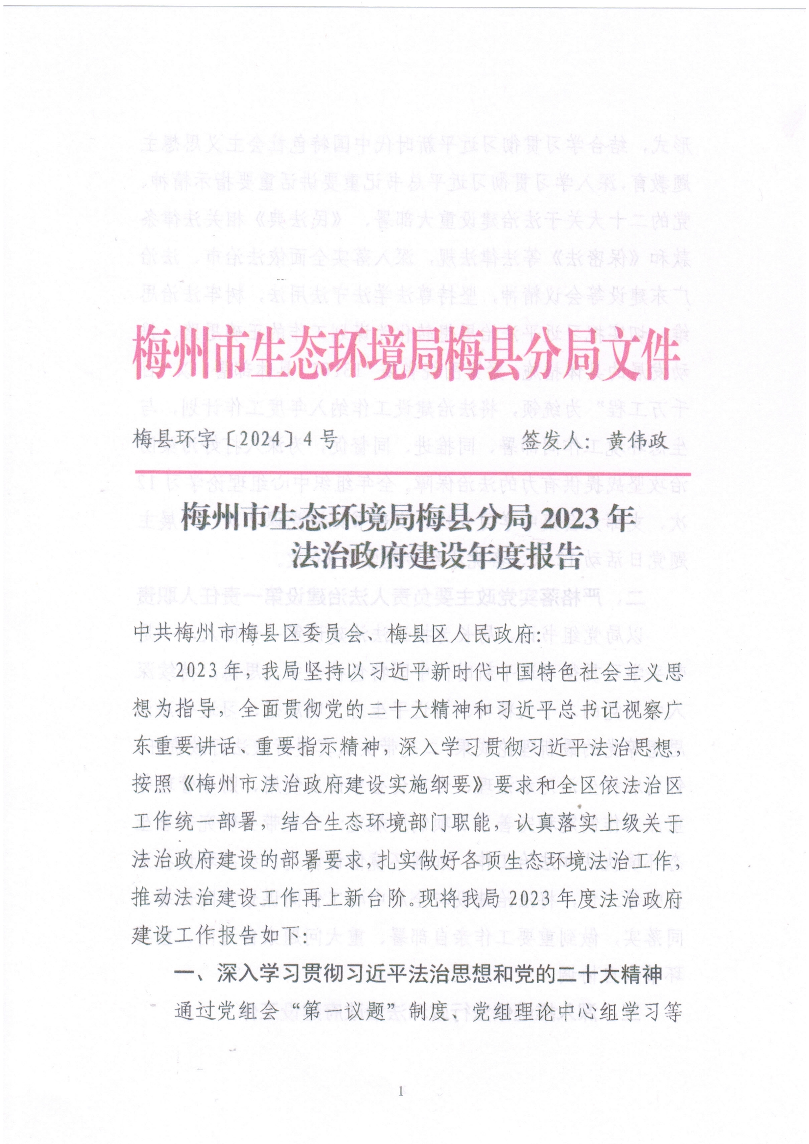 梅州市生态环境局梅县分局2023年法治政府建设年度报告.jpg