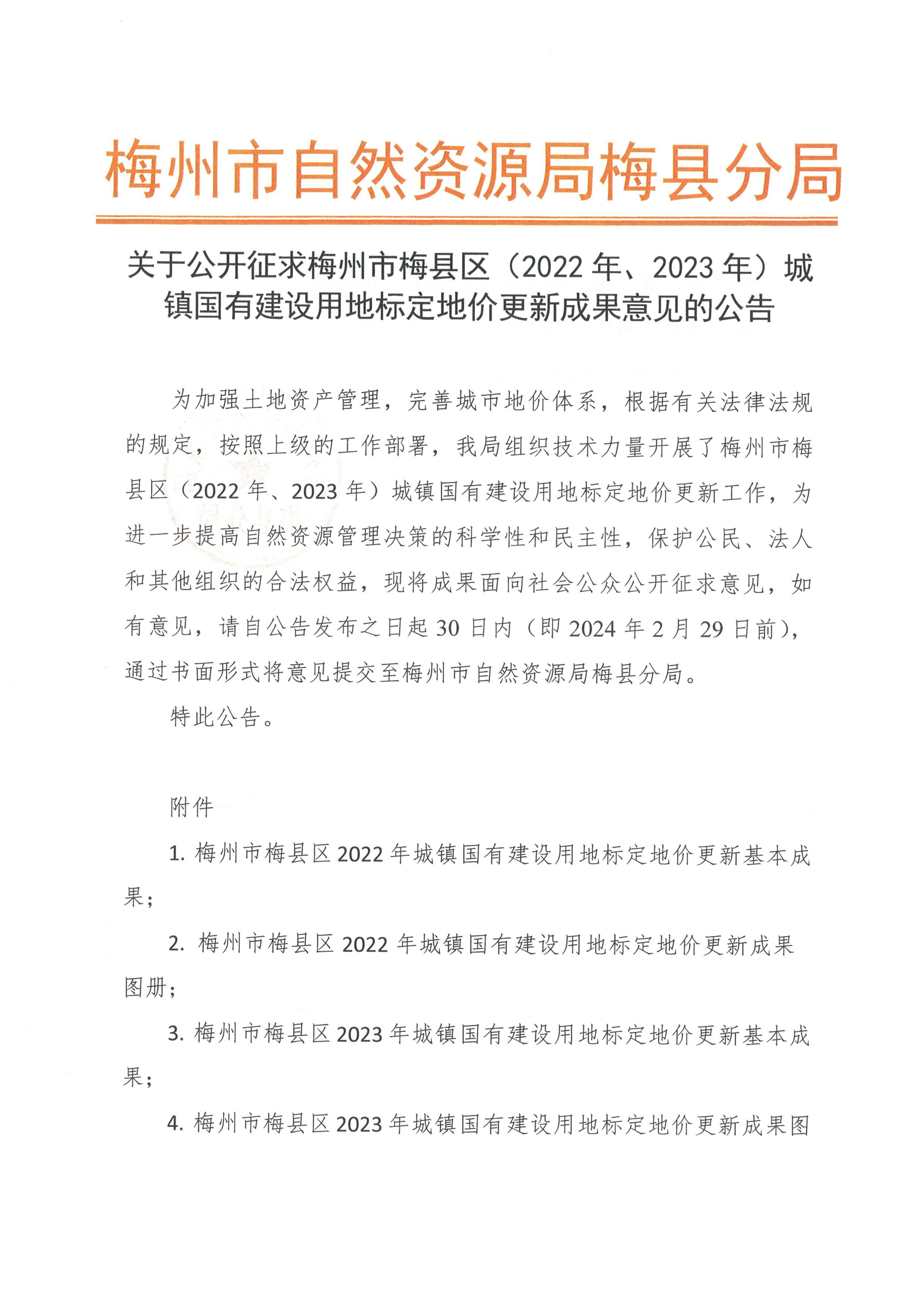 关于公开征求梅州市梅县区（2022年、2023年）城镇国有建设用地标定地价更新成果意见的公告-1.png