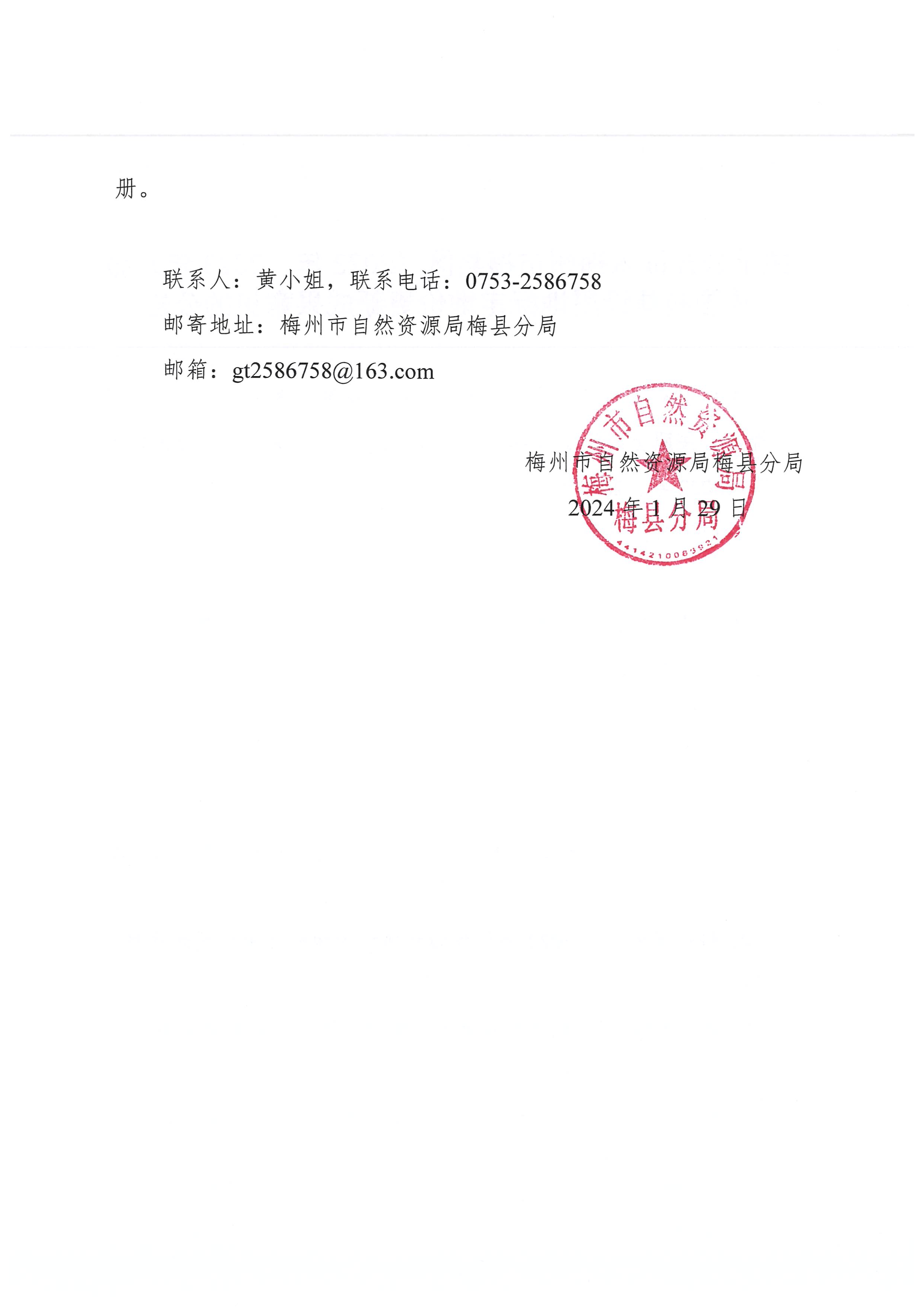 关于公开征求梅州市梅县区（2022年、2023年）城镇国有建设用地标定地价更新成果意见的公告-2.png