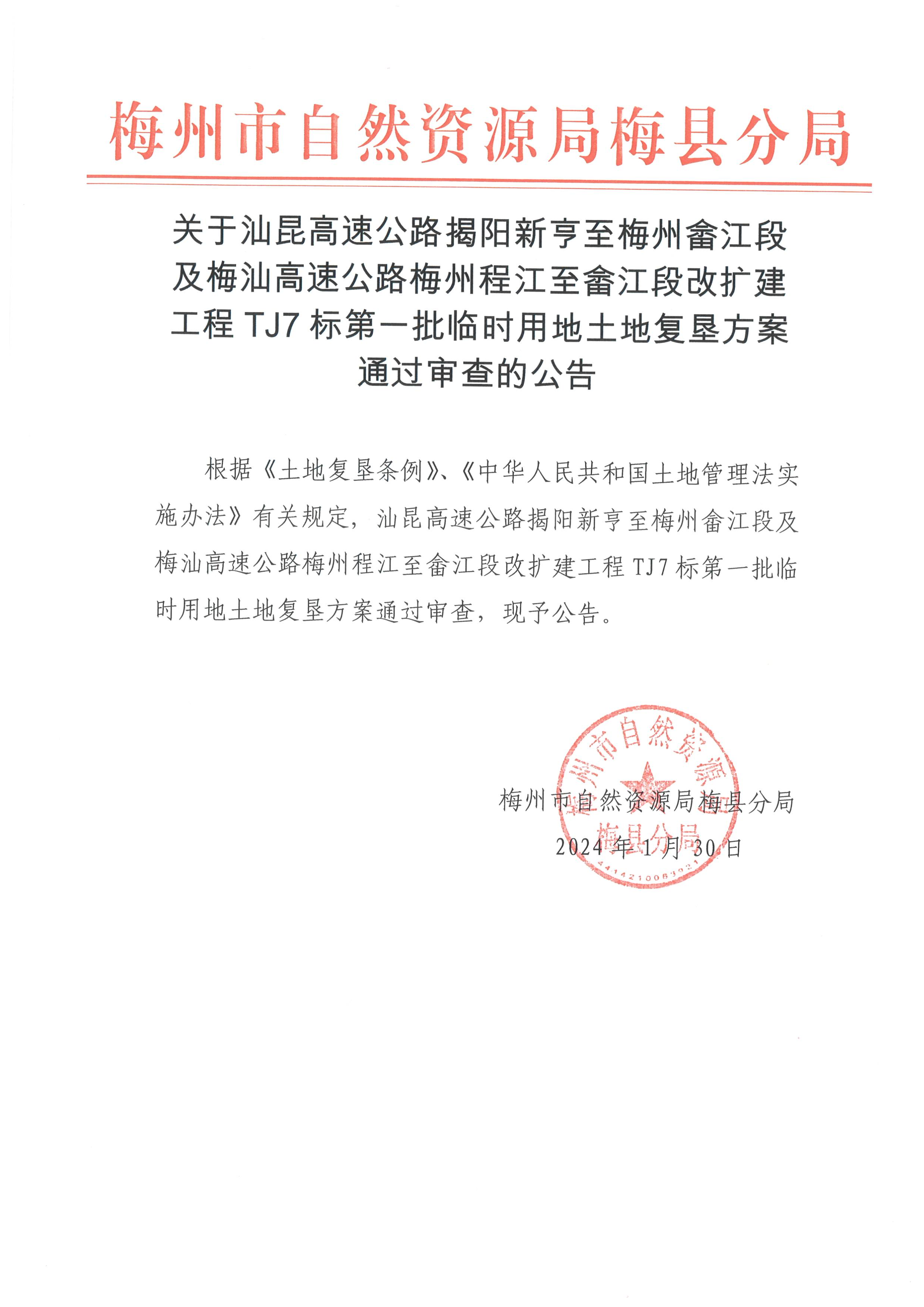 关于汕昆高速公路揭阳新亨至梅州畲江段及梅汕高速公路梅州程江至畲江段改扩建工程