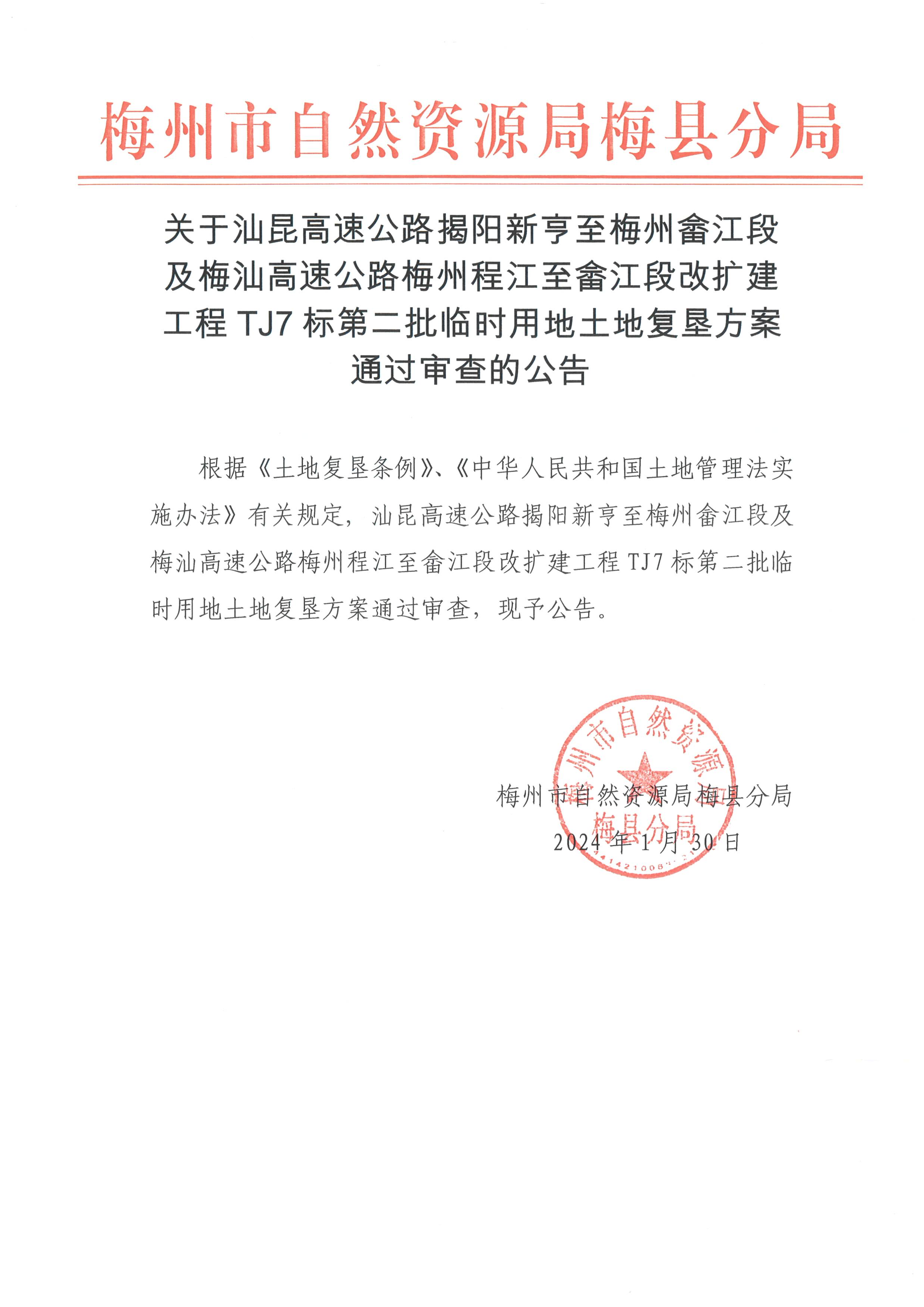 关于汕昆高速公路揭阳新亨至梅州畲江段及梅汕高速公路梅州程江至畲江段改扩建工程 TJ7 标第二批临时用地土地复垦方案通过审查的公告-1.png