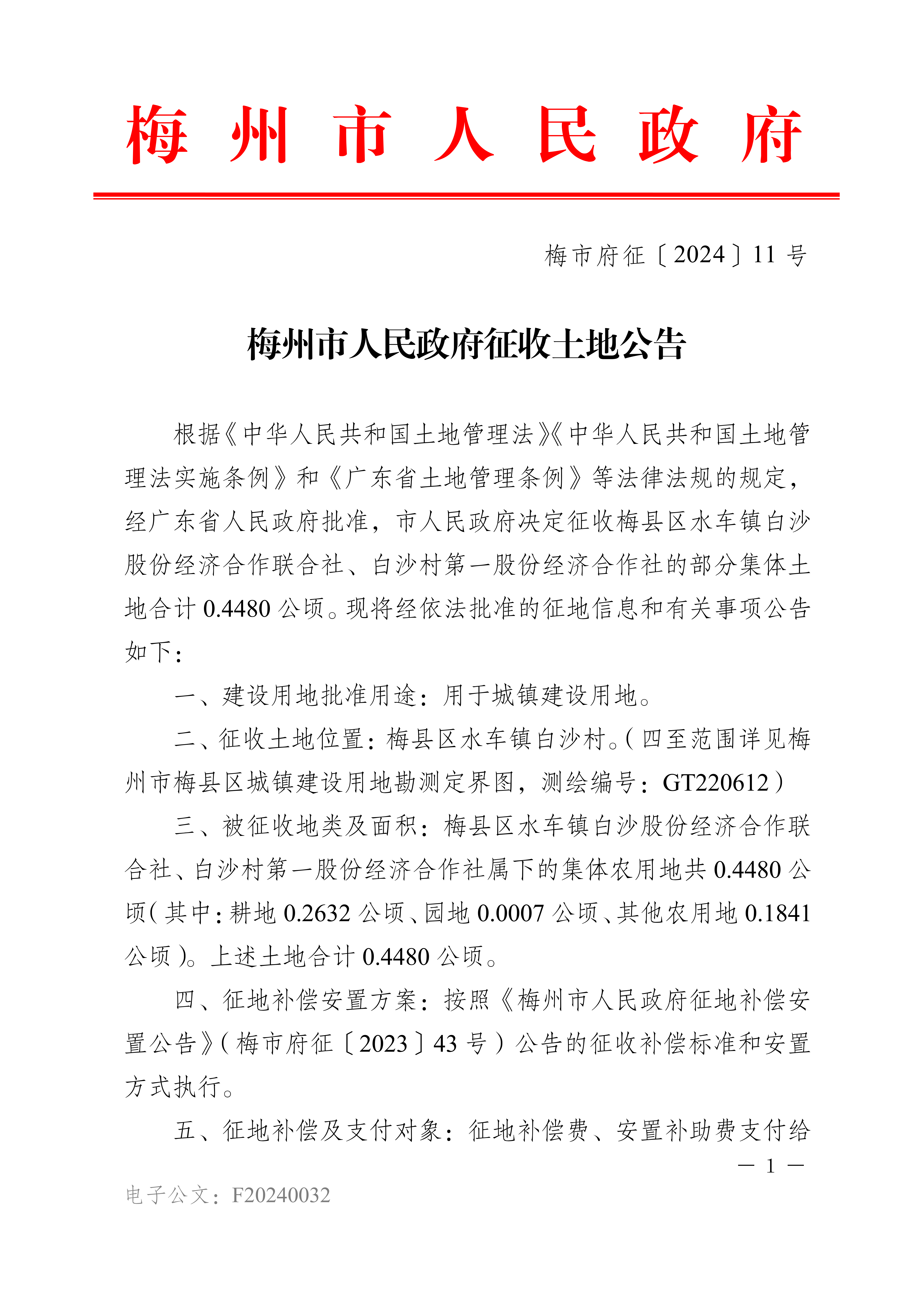 梅州市人民政府征收土地公告（梅市府征〔2024〕11号）-1.png