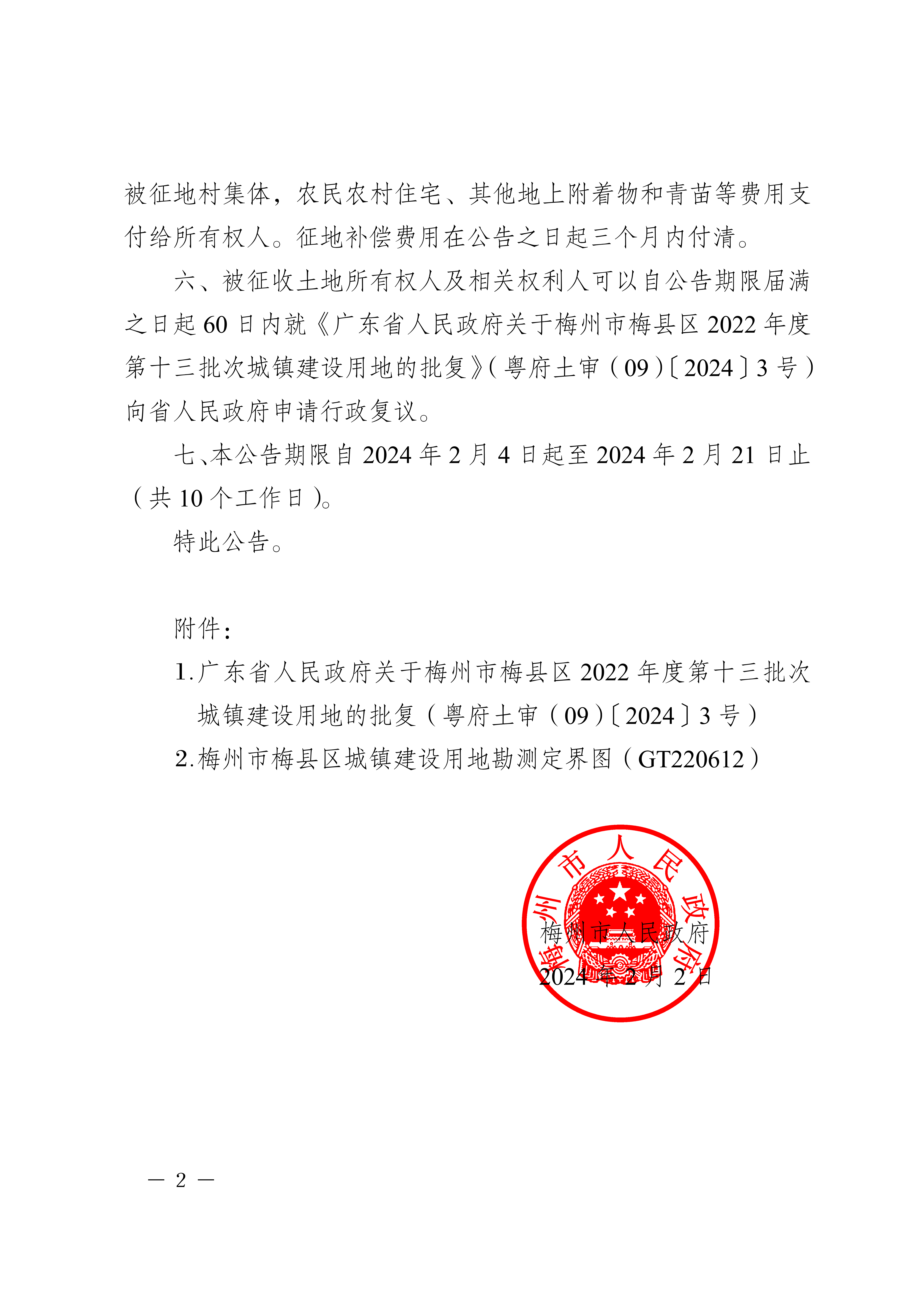 梅州市人民政府征收土地公告（梅市府征〔2024〕11号）-2.png