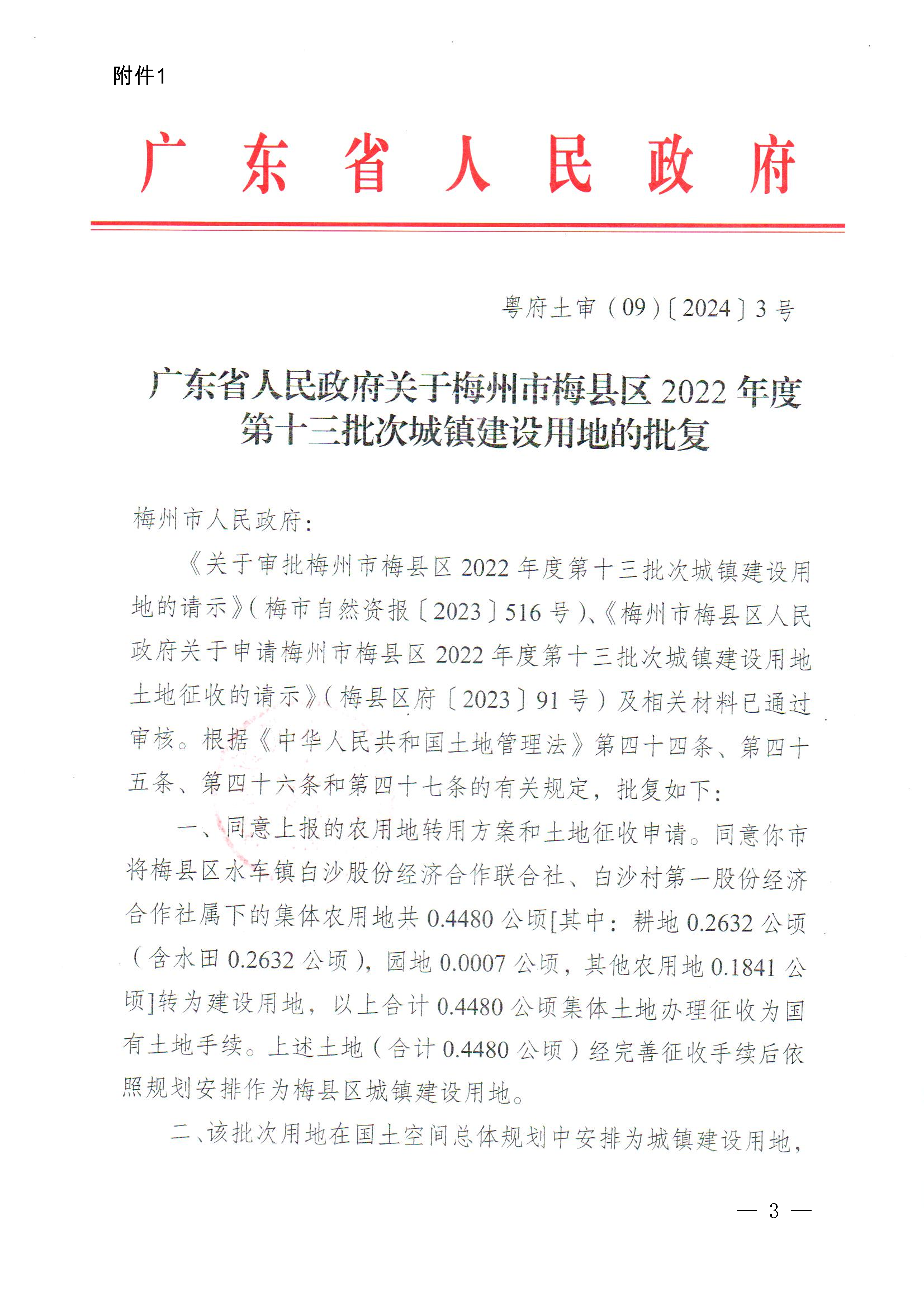 梅州市人民政府征收土地公告（梅市府征〔2024〕11号）-3.png