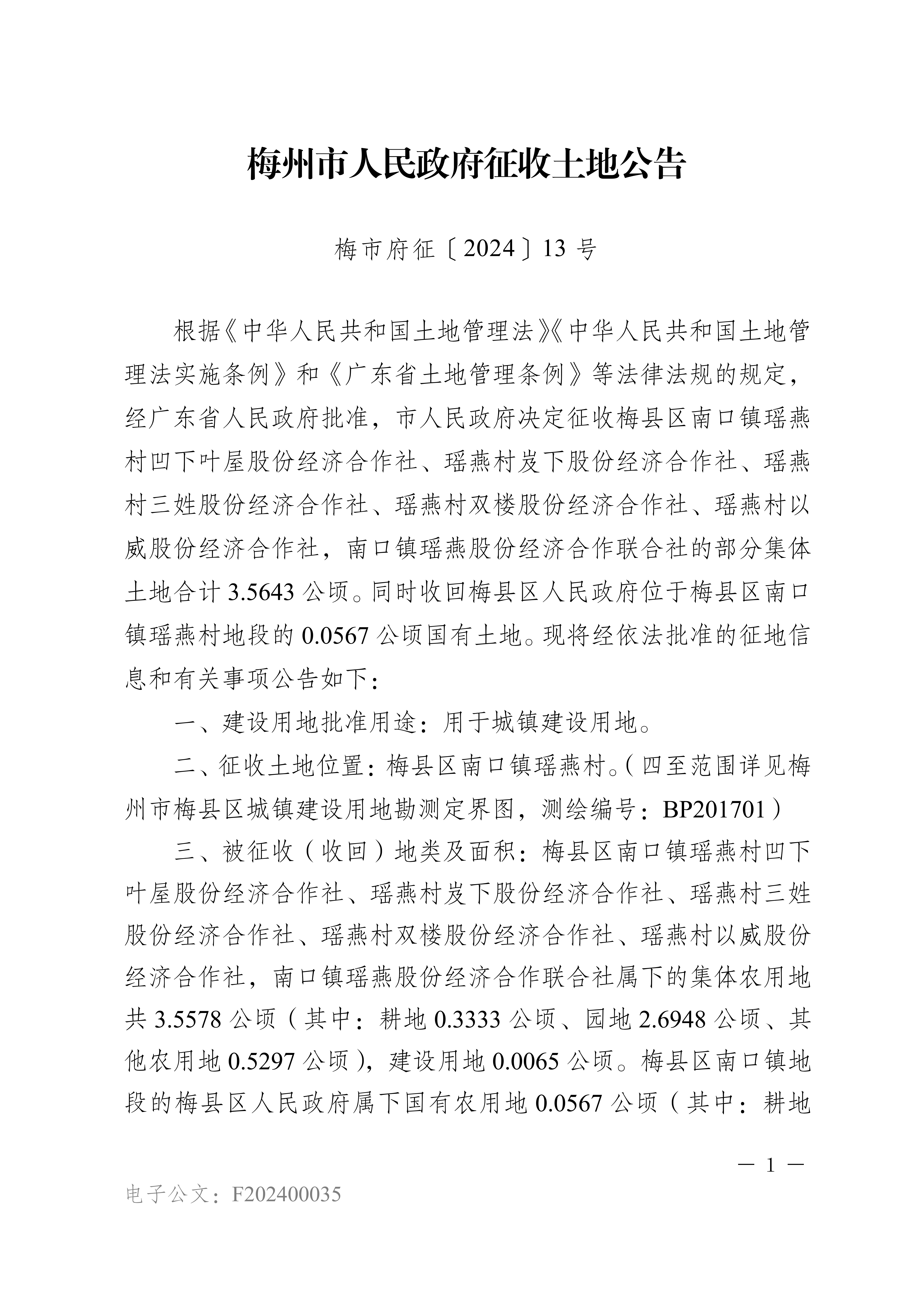 梅州市人民政府征收土地公告（梅市府征〔2024〕13号）张贴稿-1.png