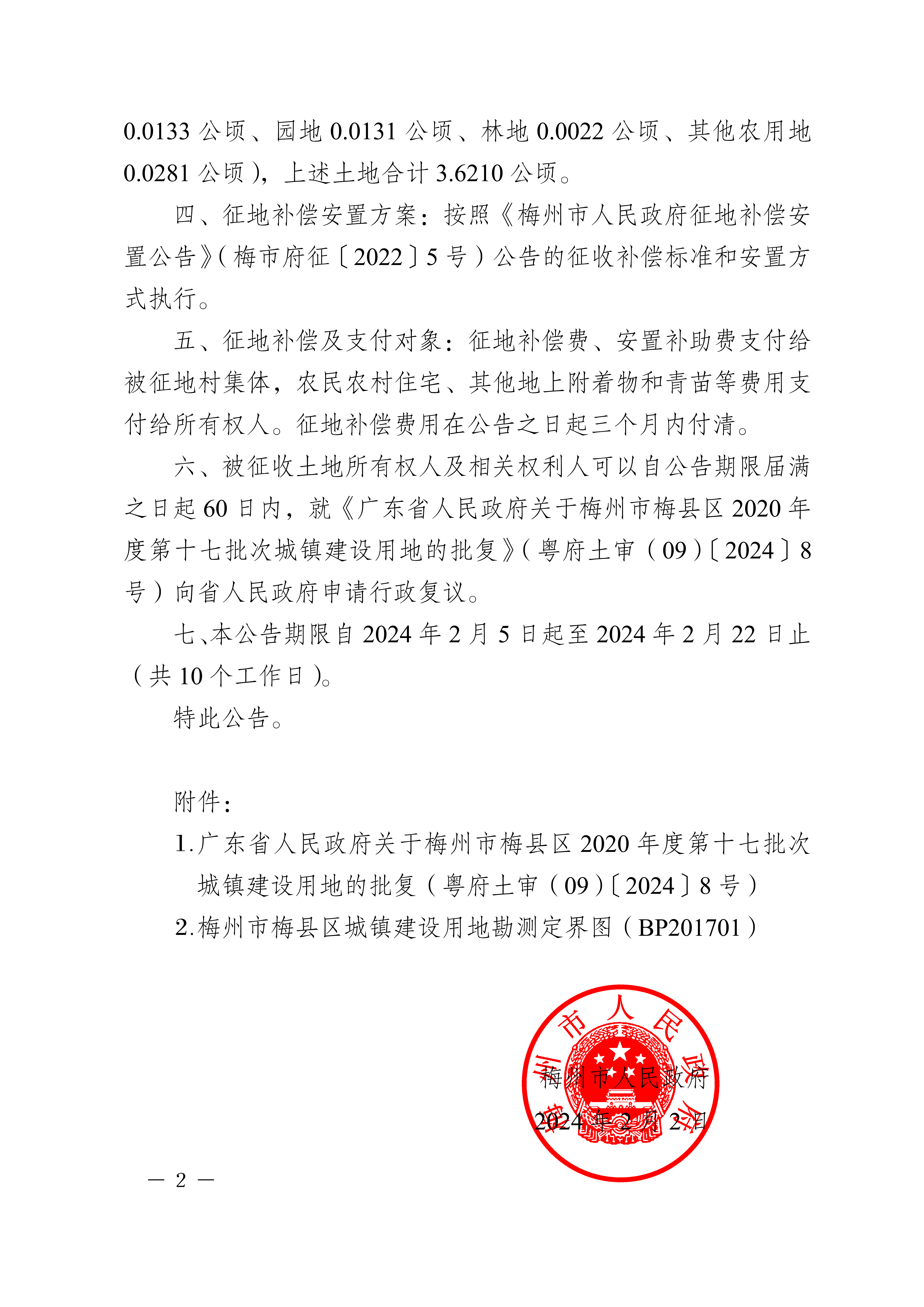 梅州市人民政府征收土地公告（梅市府征〔2024〕13号）张贴稿-2.png