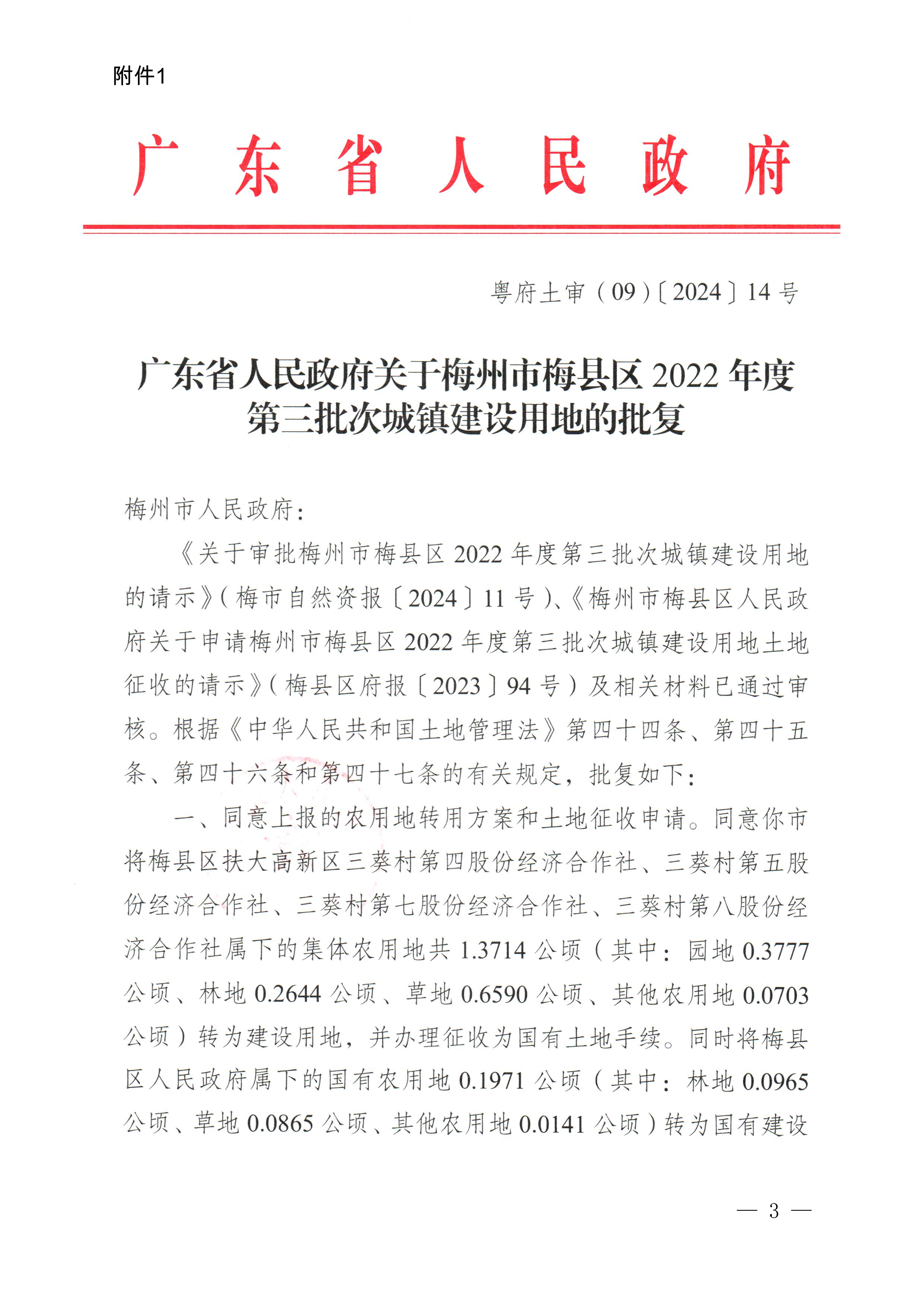 梅州市人民政府征收土地公告（梅市府征〔2024〕12号）-3.png