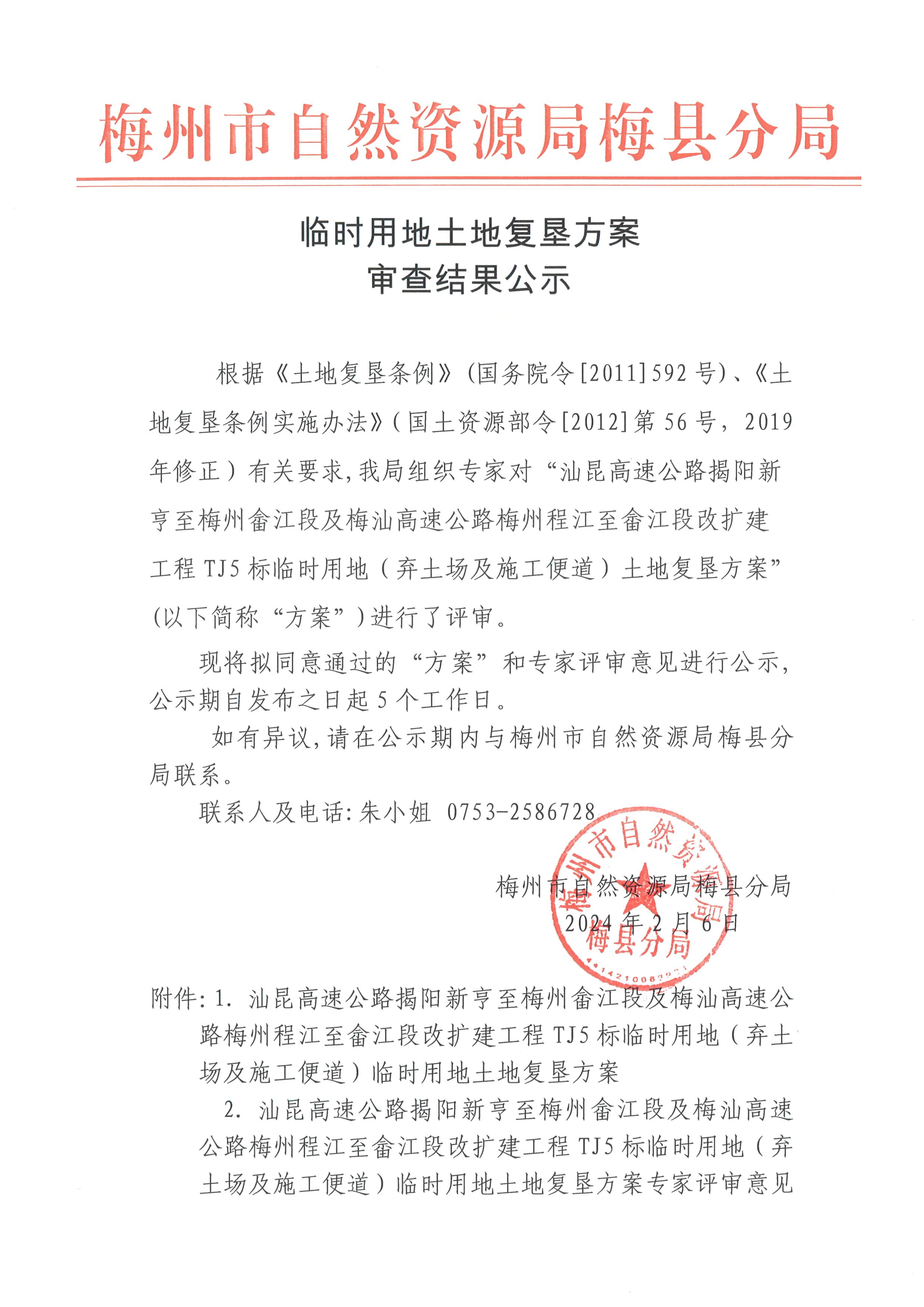 汕昆高速公路揭阳新亨至梅州畲江段及梅汕高速公路梅州程江至畲江段改扩建工程TJ5标临时用地（弃土场及施工便道）土地复垦方案专家审查结果公示.png
