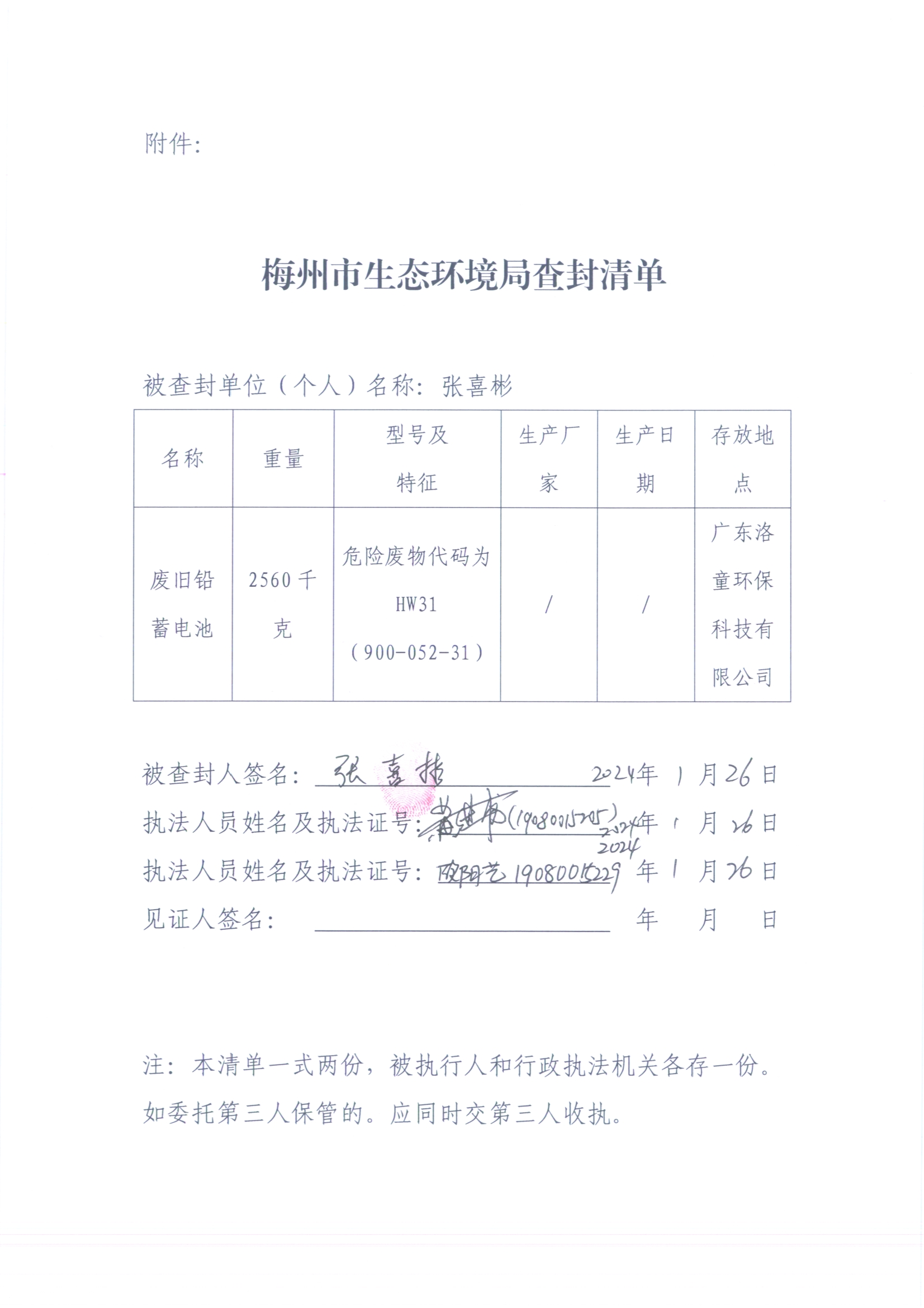 梅州市生态环境局查封决定书（梅环梅县查（扣）字〔2024〕1号）、梅州市生态环境局查封清单（扫描版）（遮挡版）3.jpg