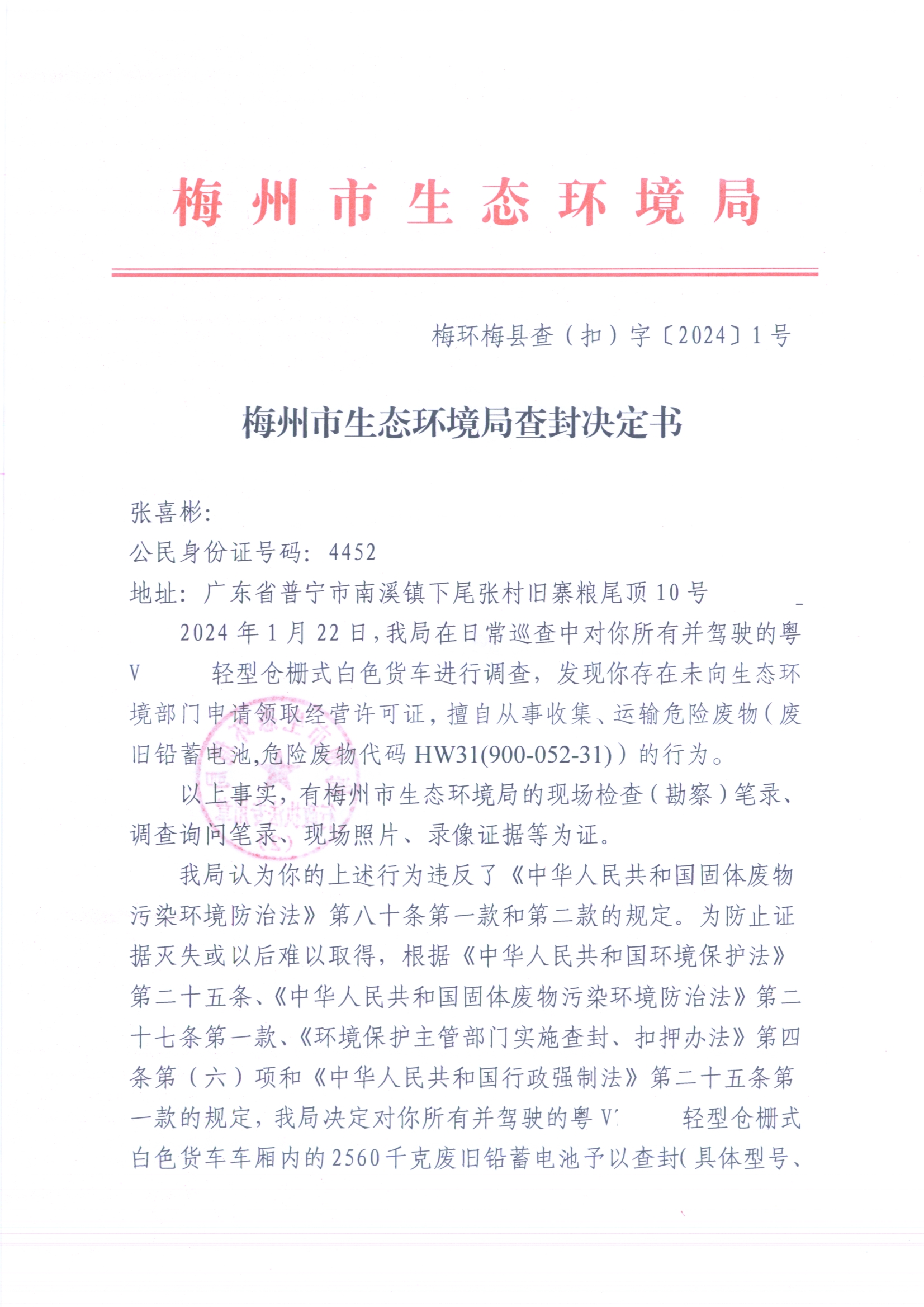 梅州市生态环境局查封决定书（梅环梅县查（扣）字〔2024〕1号）、梅州市生态环境局查封清单（扫描版）（遮挡版）.jpg