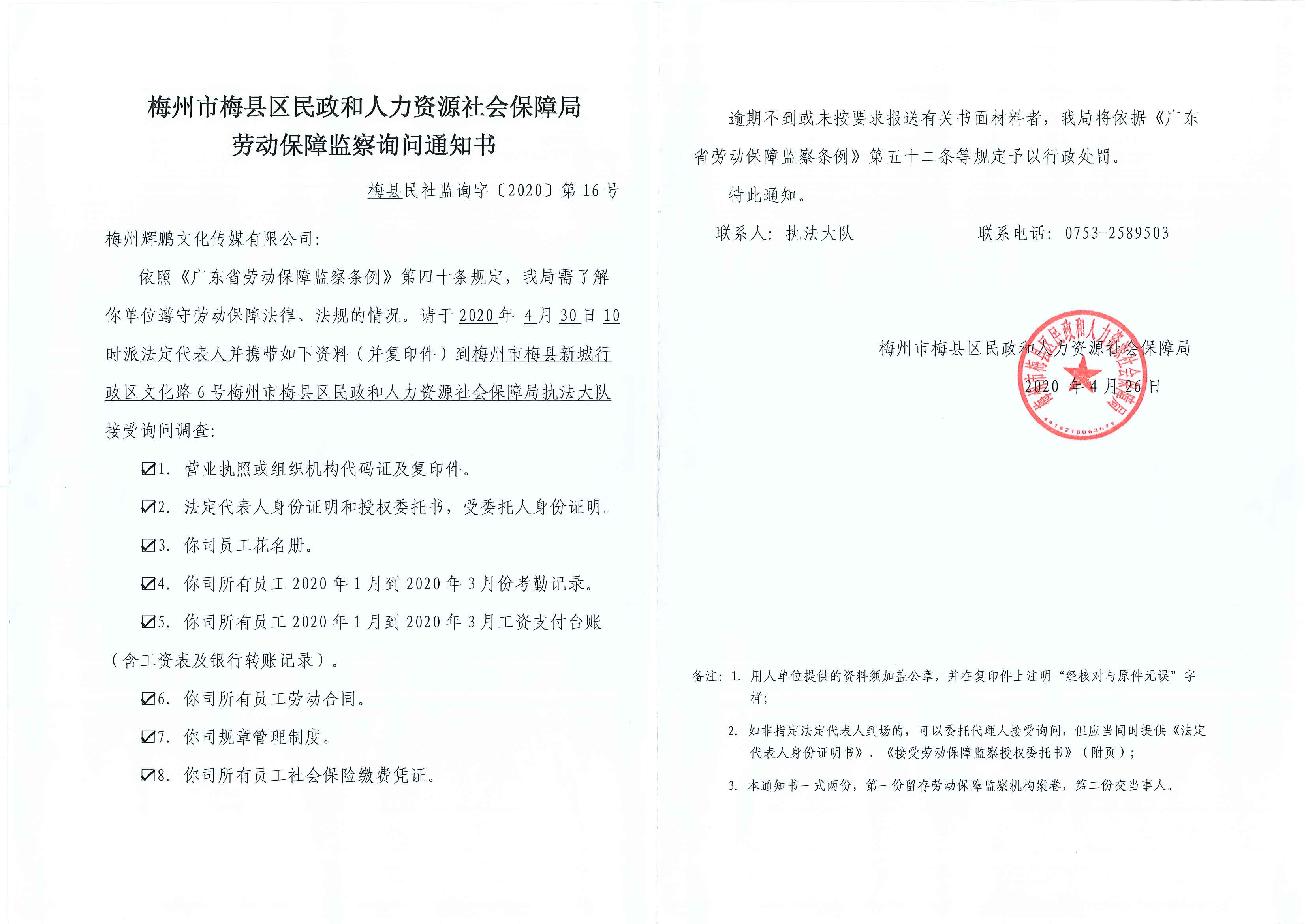 梅州市梅县区民政和人力资源社会保障局劳动保障监察询问通知书（梅州辉鹏文化传媒有限公司）.png
