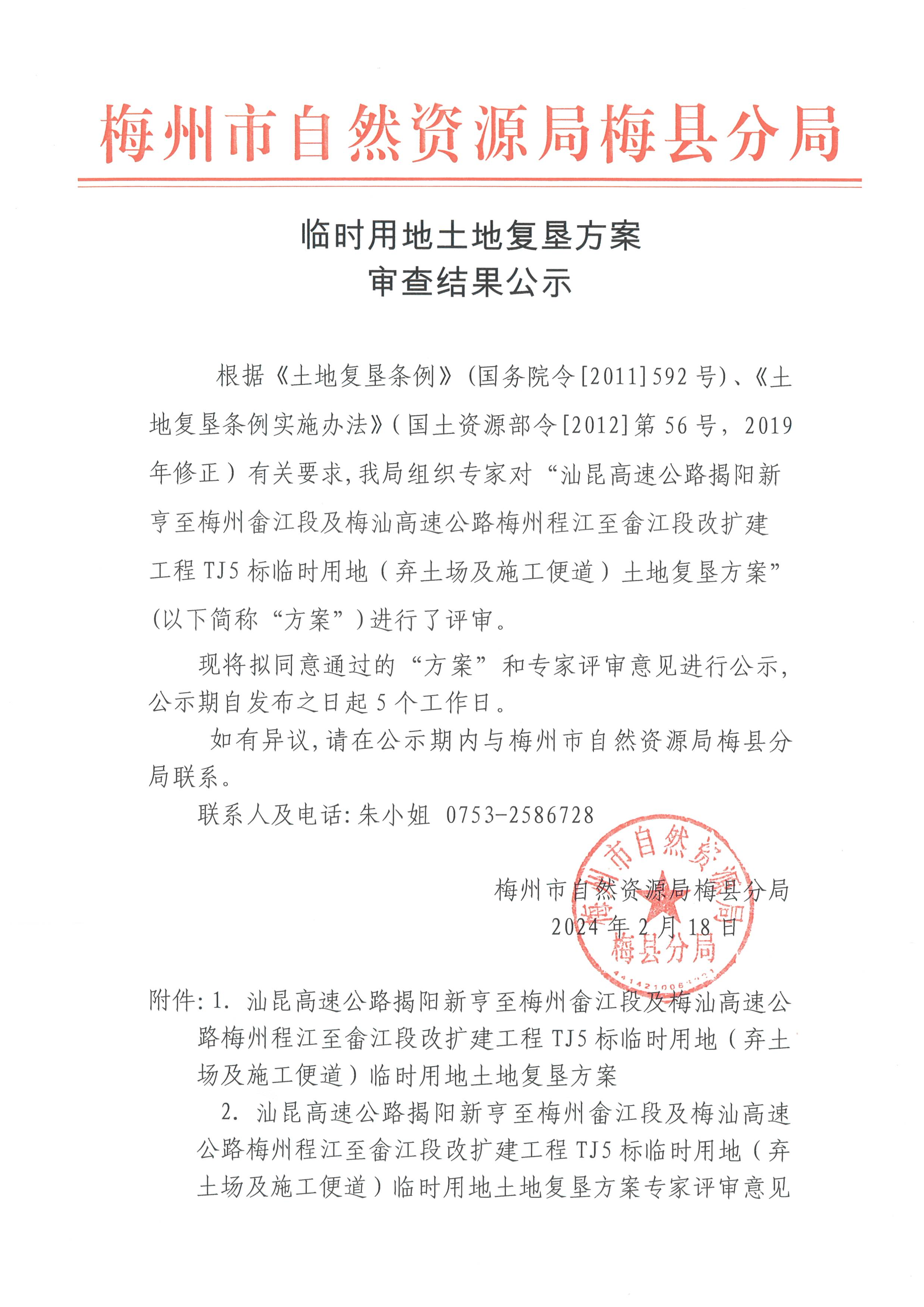 汕昆高速公路揭阳新亨至梅州畲江段及梅汕高速公路梅州程江至畲江段改扩建工程TJ5标临时用地（弃土场及施工便道）土地复垦方案审查结果公示.png