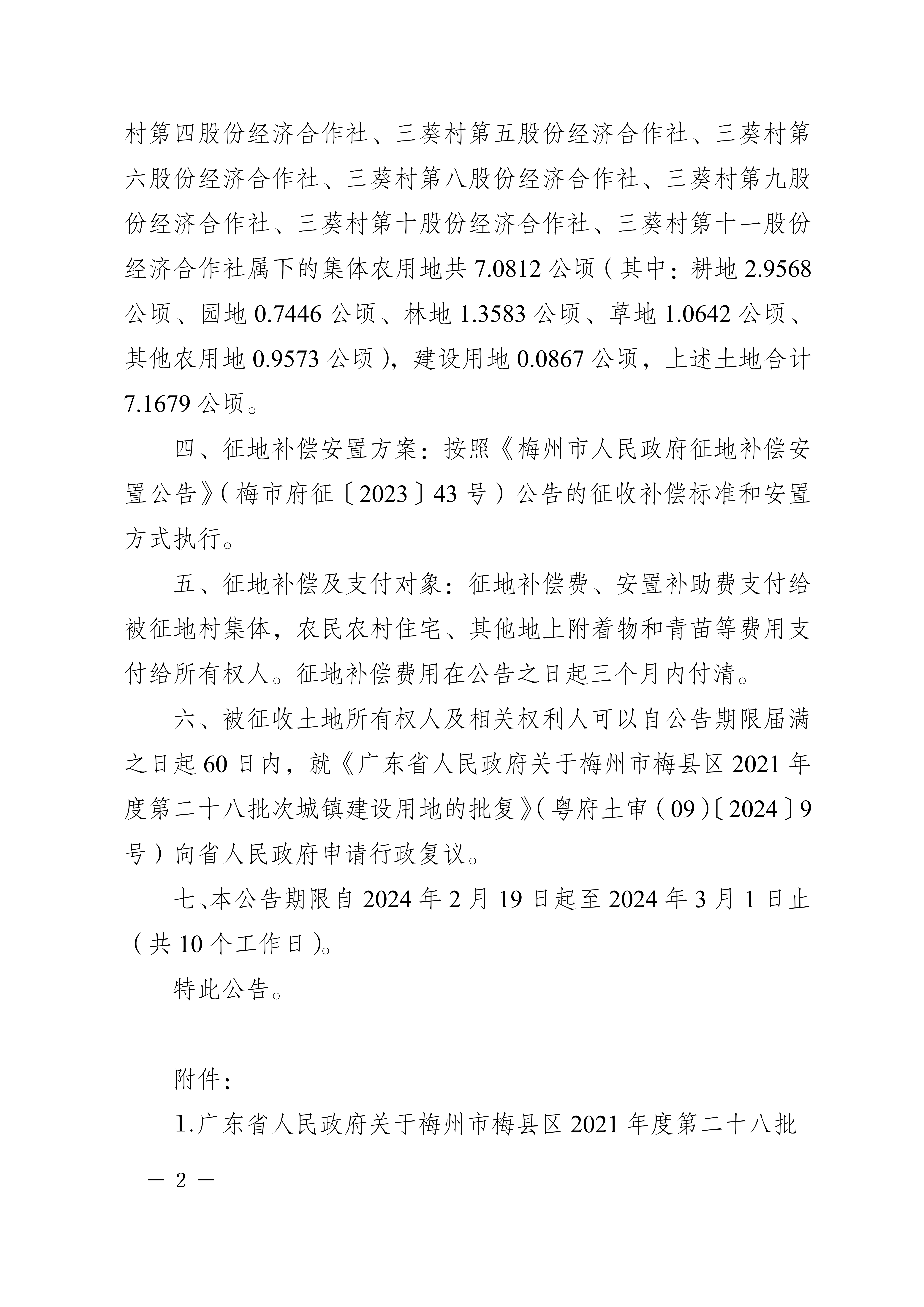 梅州市人民政府征收土地公告（梅市府征〔2024〕14号）-2.png