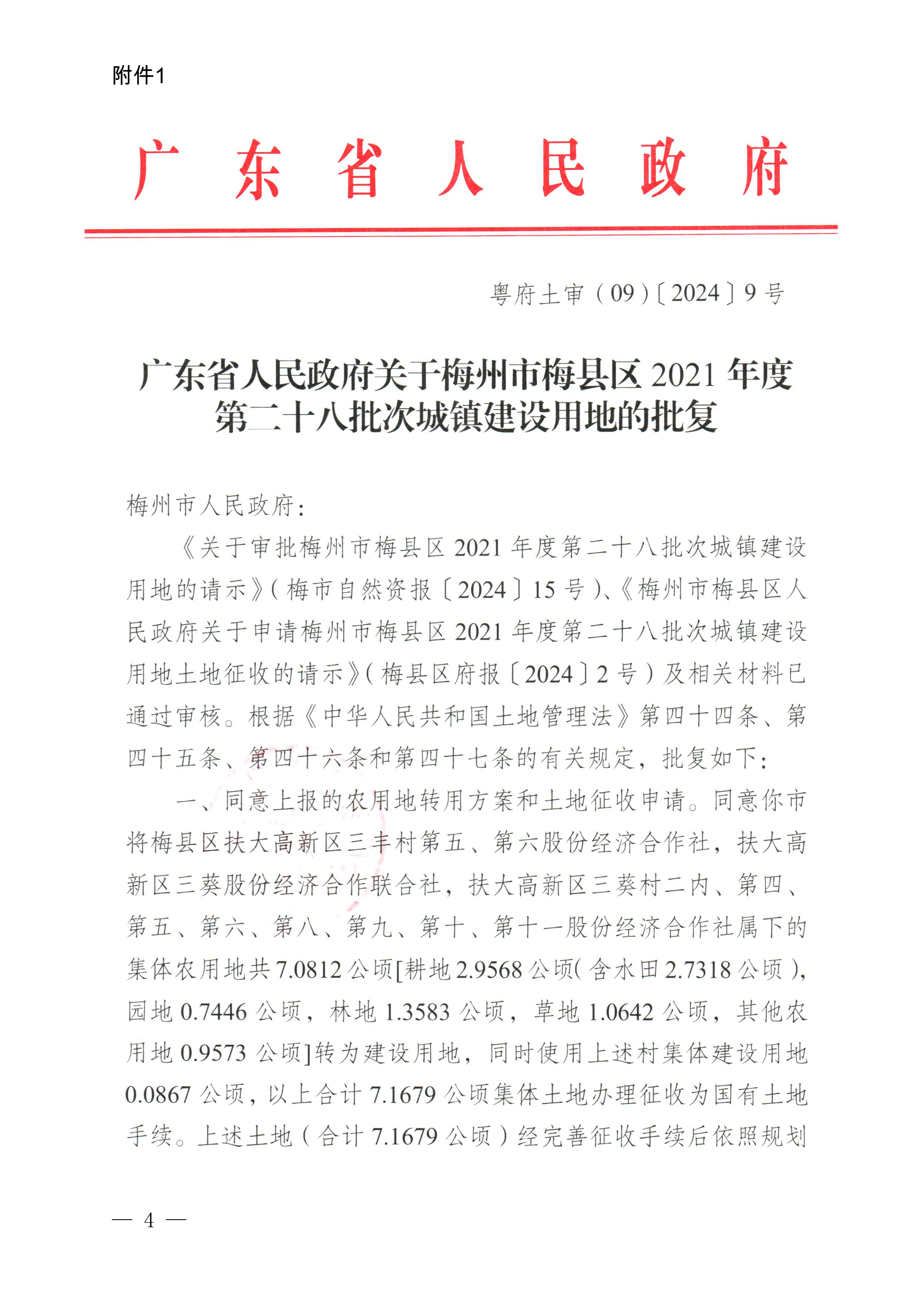 梅州市人民政府征收土地公告（梅市府征〔2024〕14号）-4.png