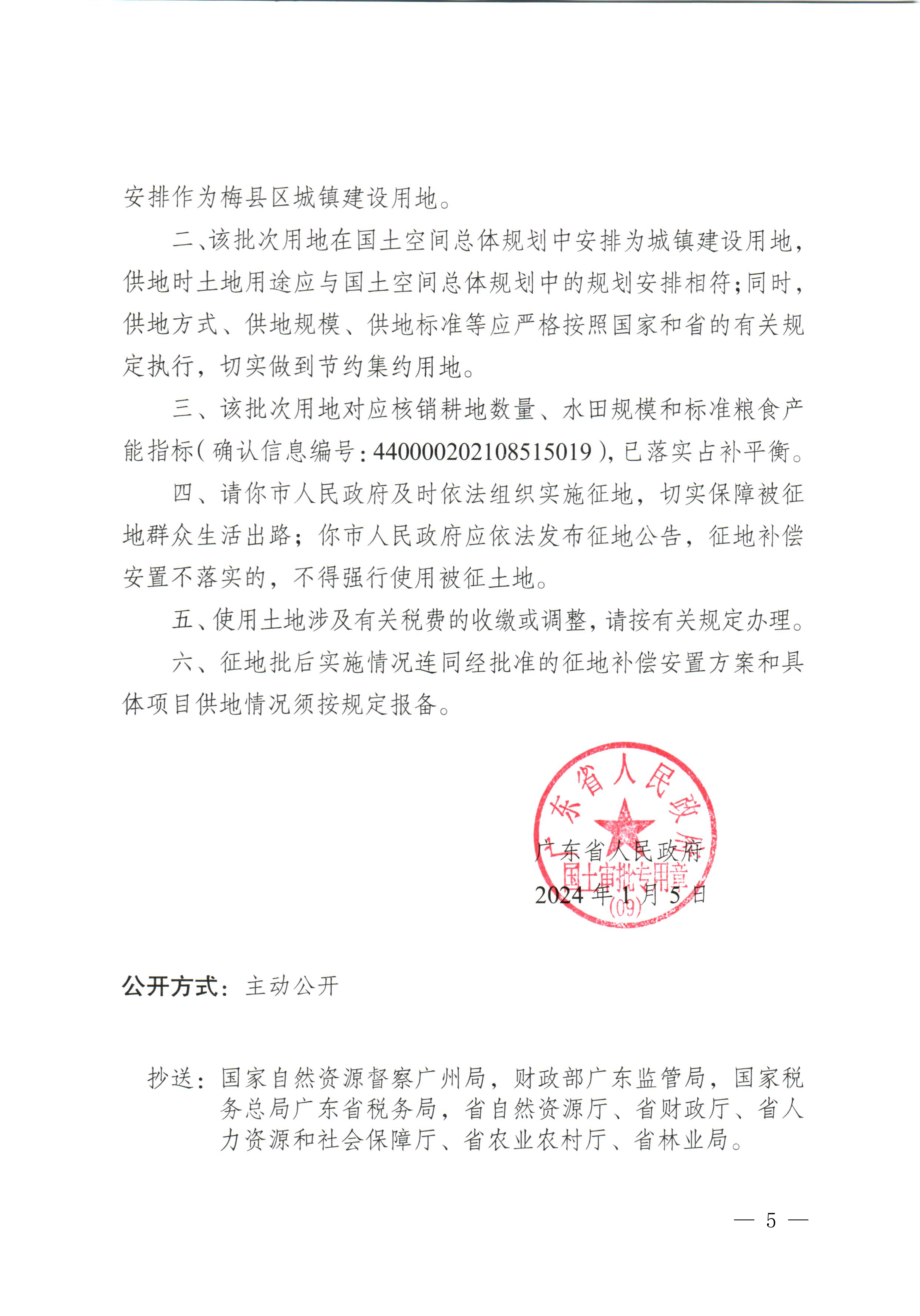 梅州市人民政府征收土地公告（梅市府征〔2024〕14号）-5.png