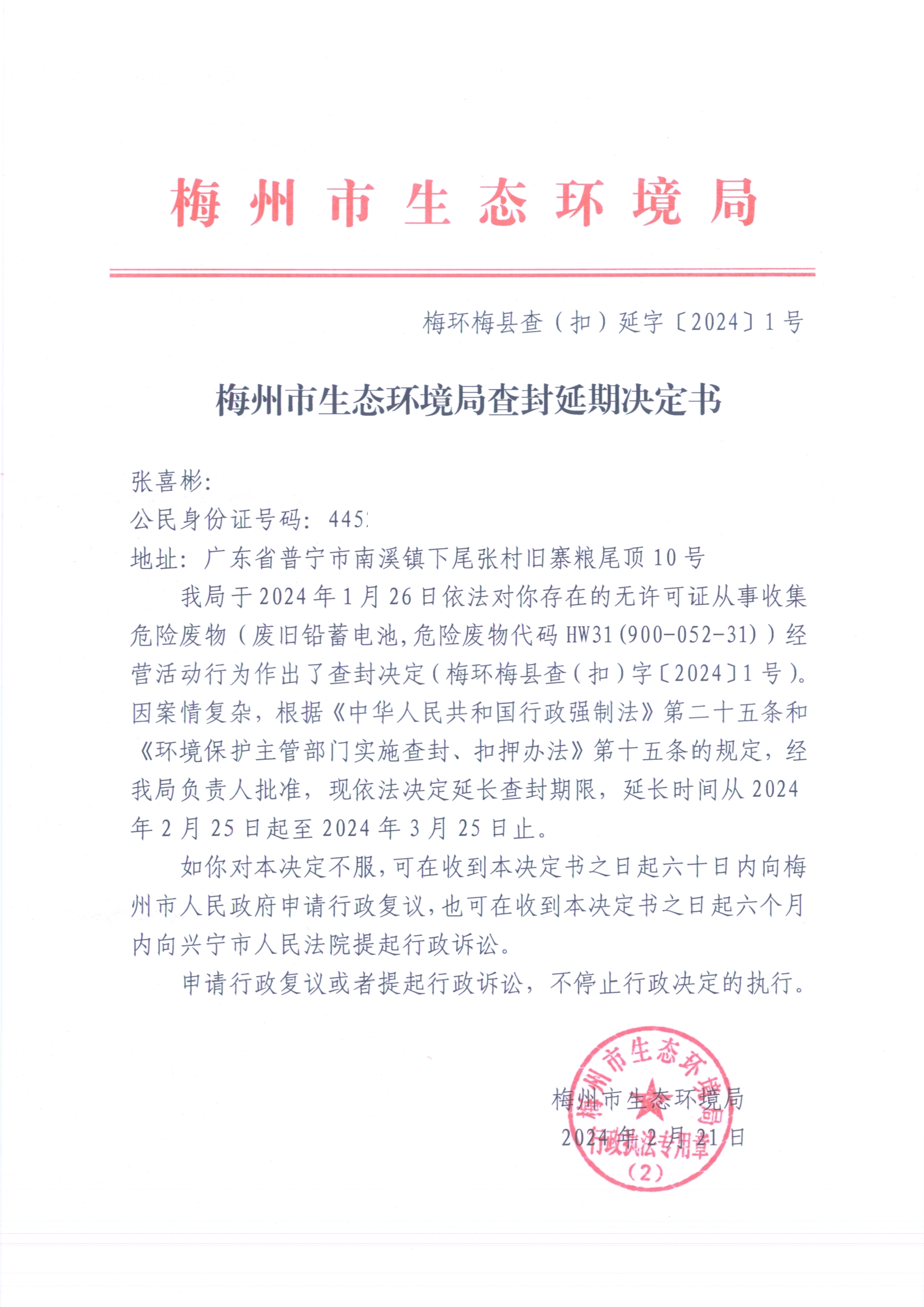 梅州市生态环境局查封延期决定书（梅环梅县查（扣）延字〔2024〕1号）（扫描版）（已遮挡）.jpg