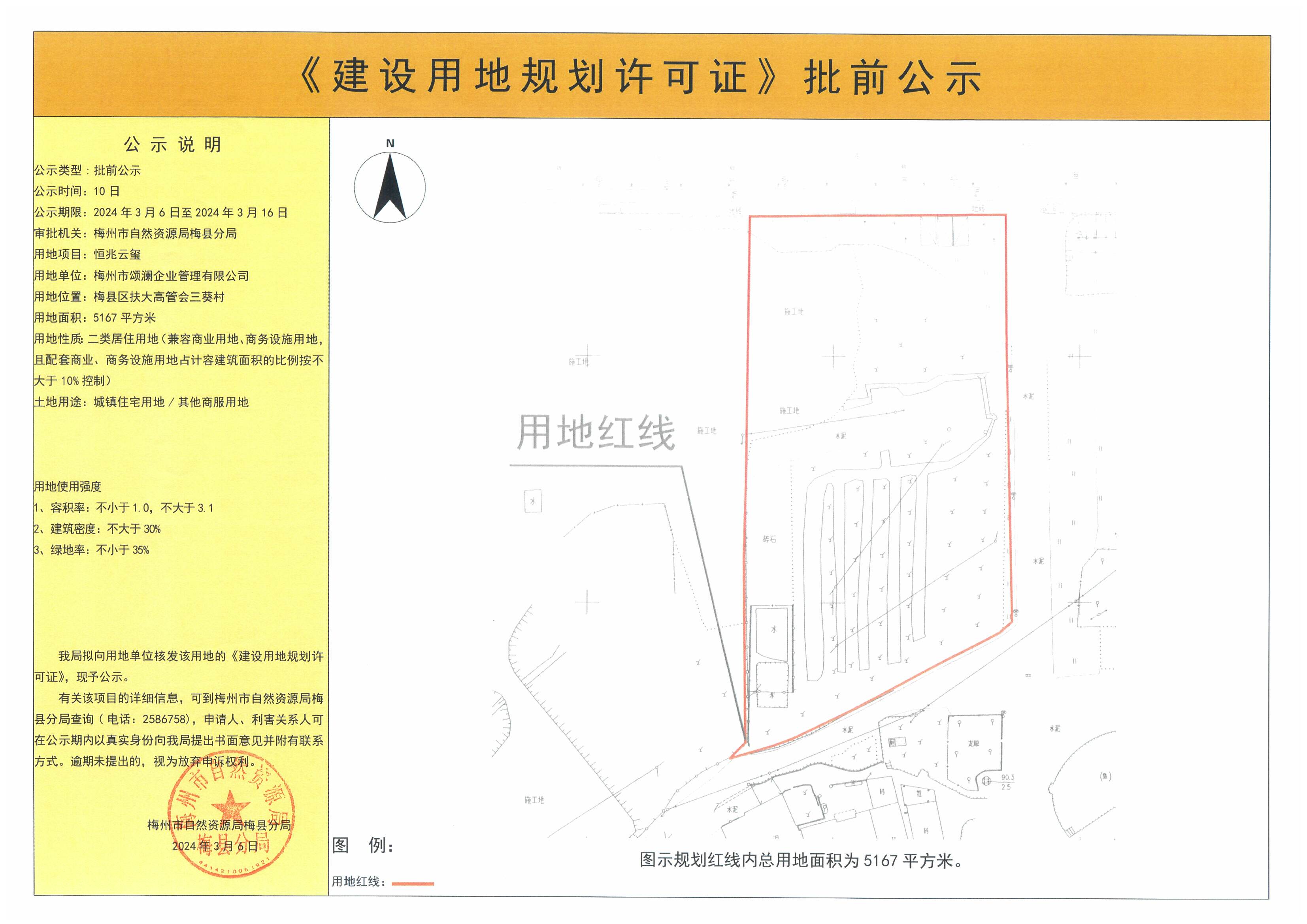 《建设用地规划许可证》批前公示—— 恒兆云玺（5167平方米）.jpg