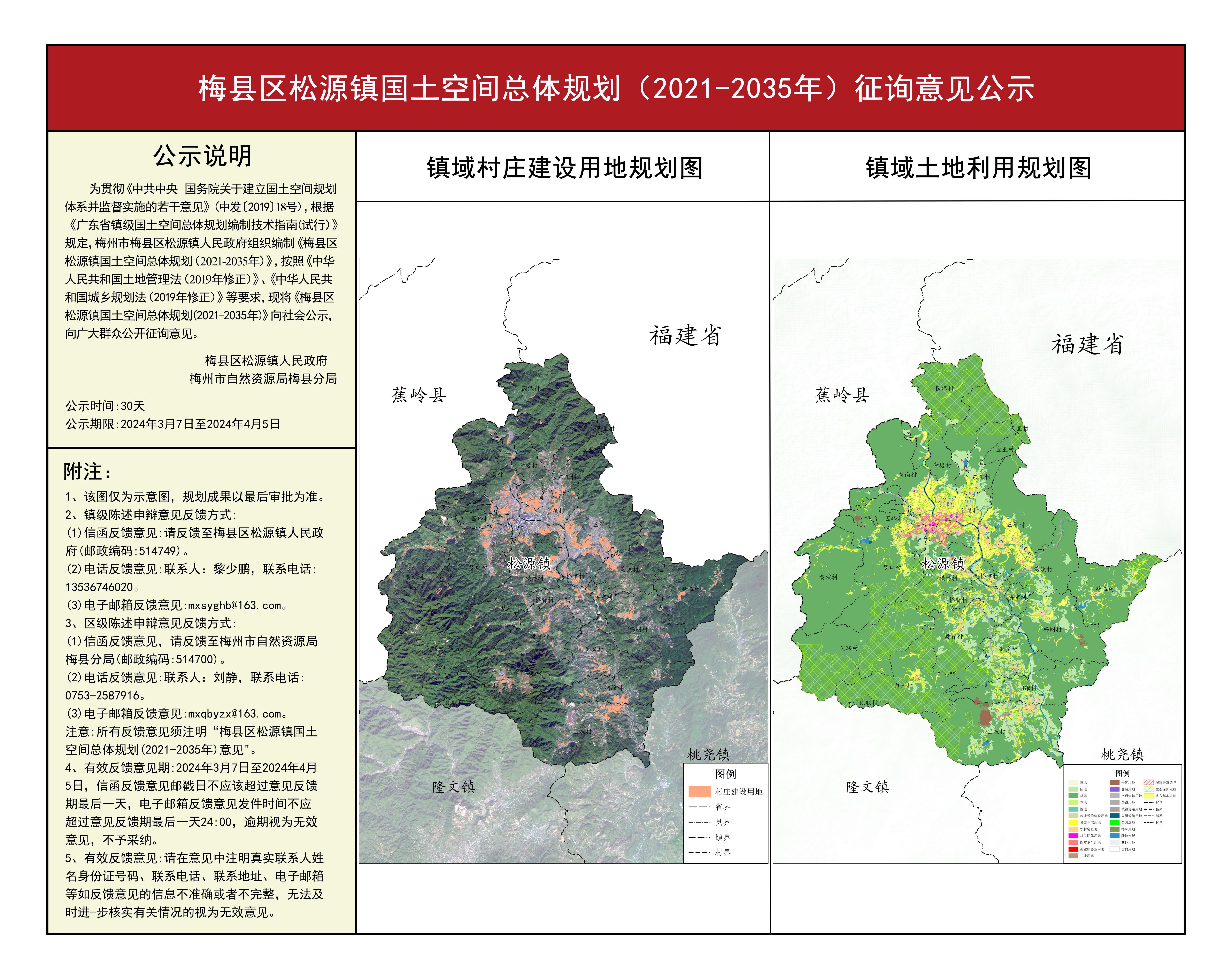 梅县区松源镇国土空间总体规划（2021-2035年）征询意见公示 1.jpg