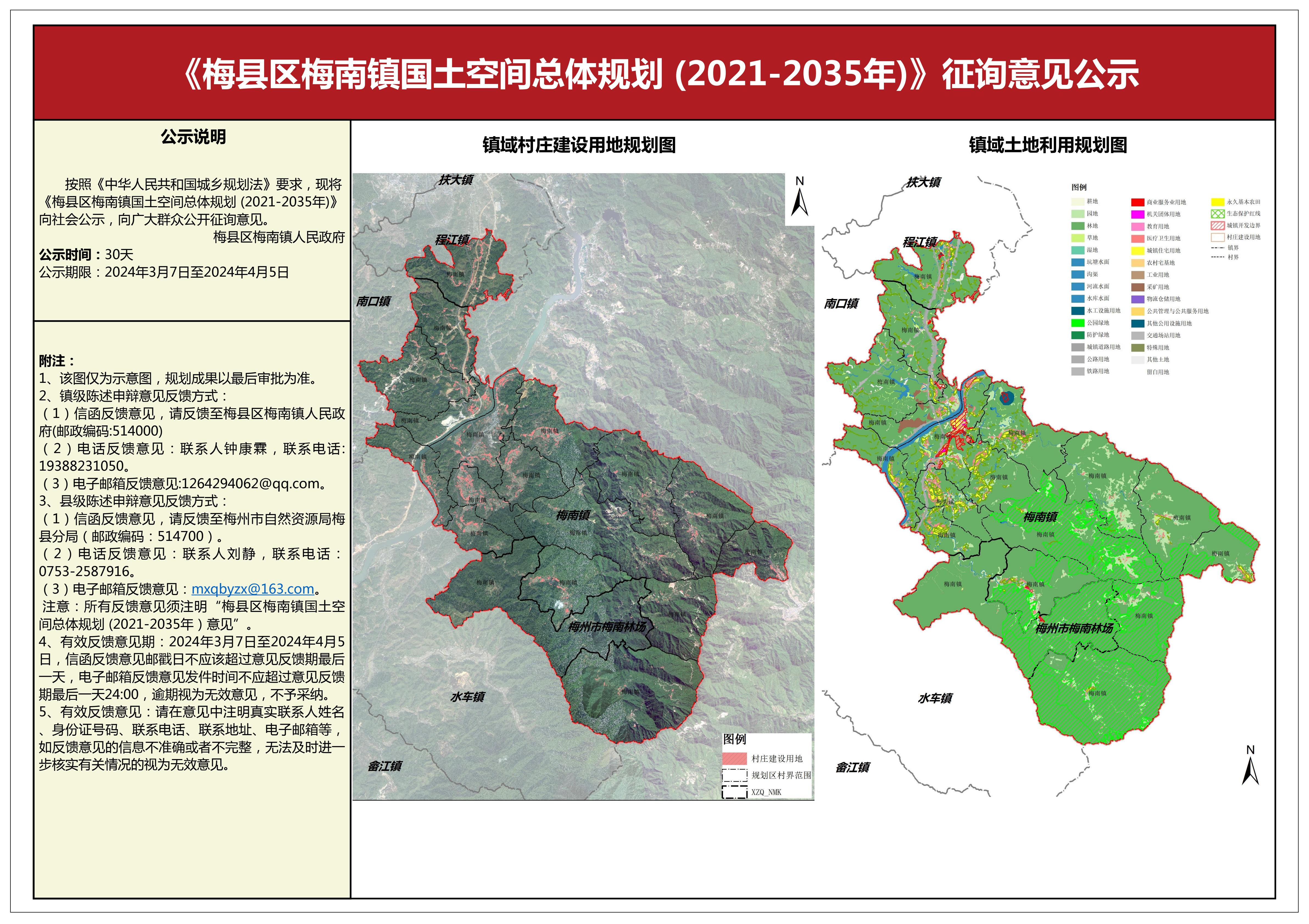 梅县区梅南镇国土空间总体规划（2021-2035年）征询意见公示.jpg