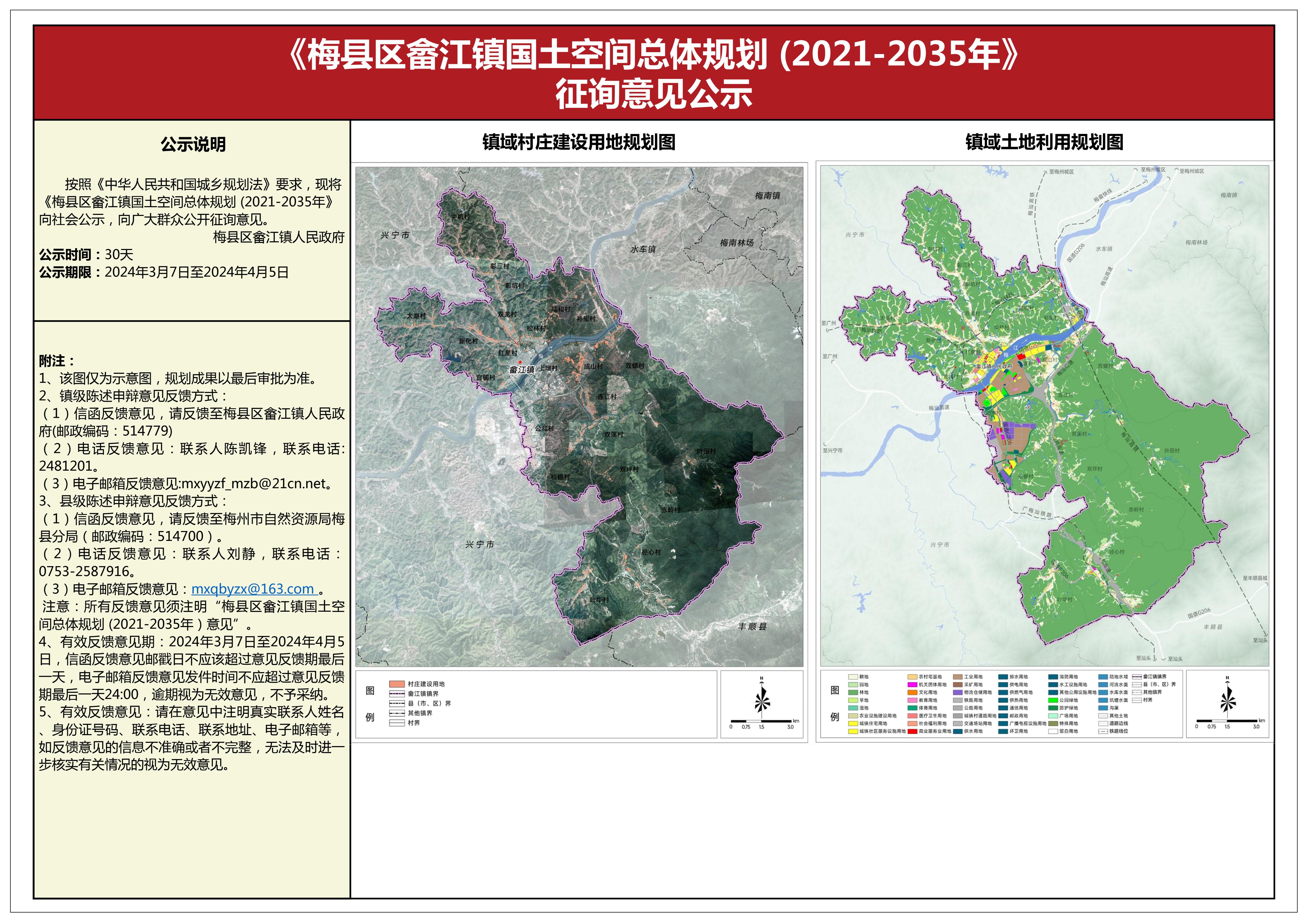 梅县区畲江镇国土空间总体规划（2021-2035年）征询意见公示.jpg