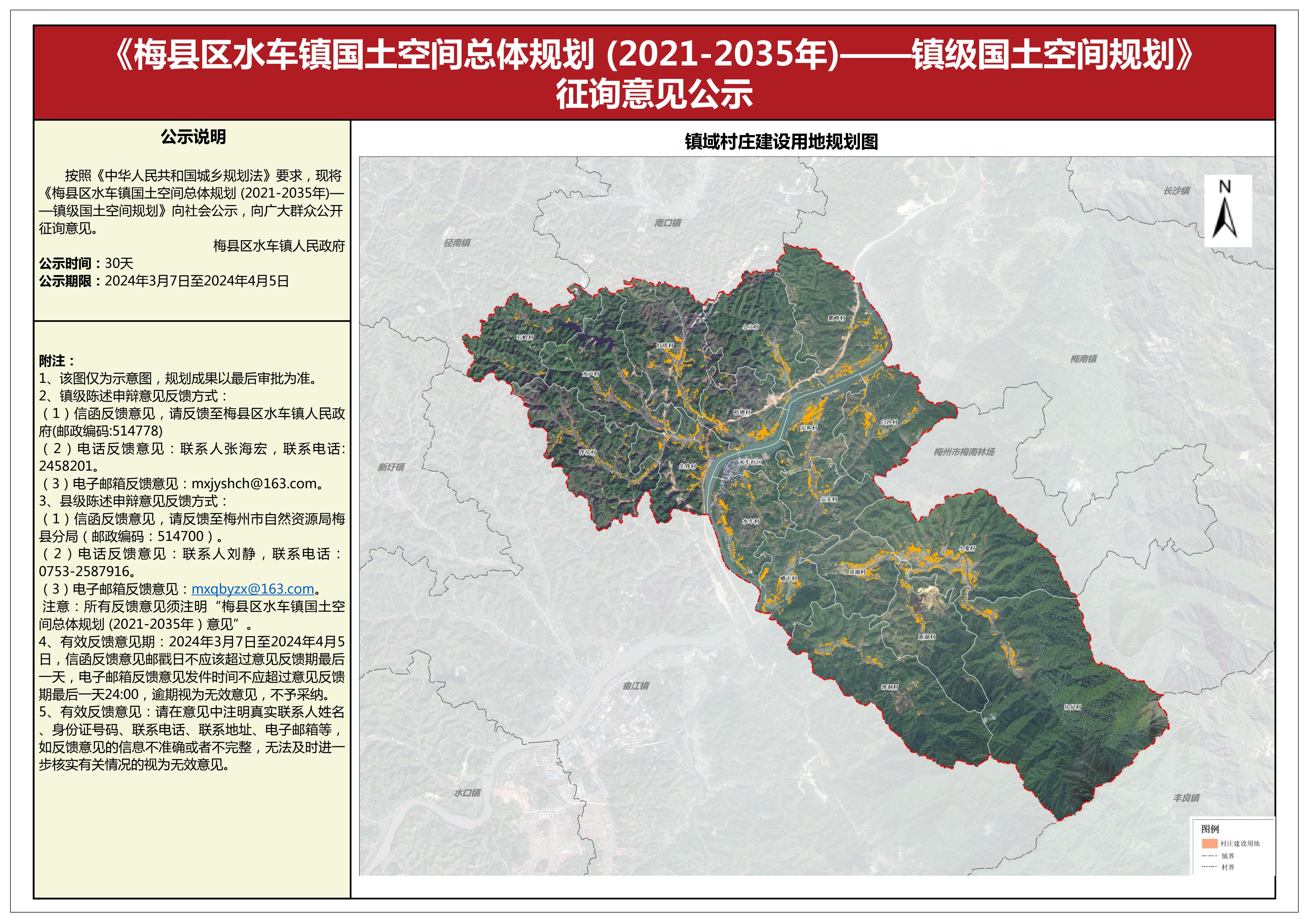 梅县区水车镇国土空间总体规划（2021-2035年）征询意见公示1.jpg