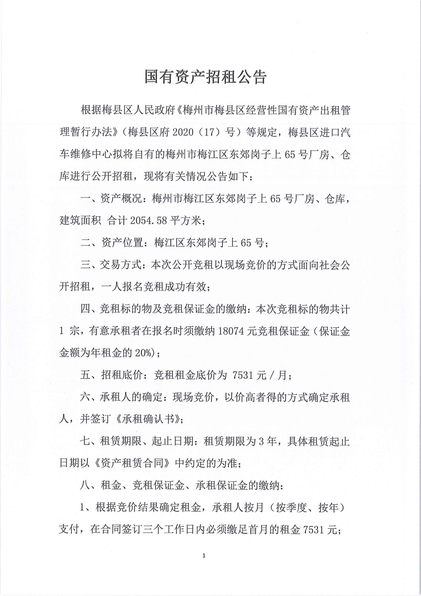 梅县区进口汽车维修中心国有资产招租公告_00.jpg