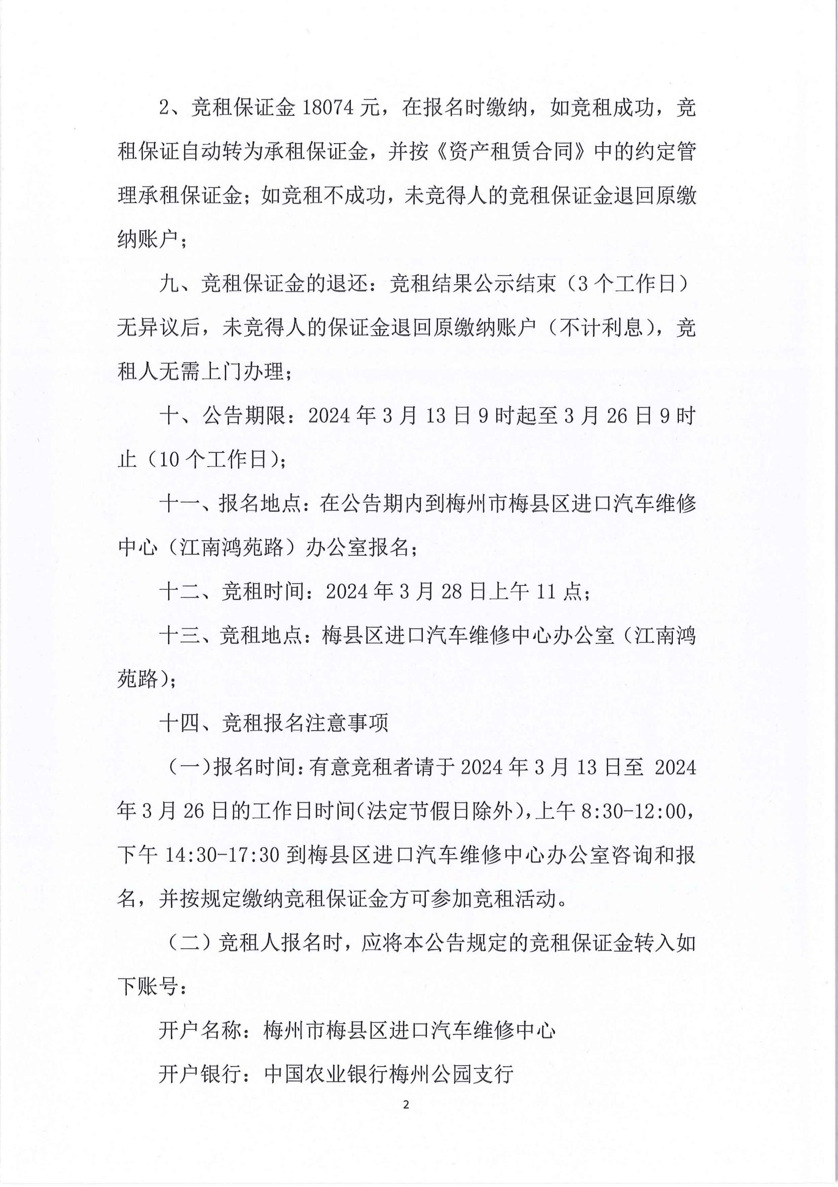 梅县区进口汽车维修中心国有资产招租公告_01.jpg