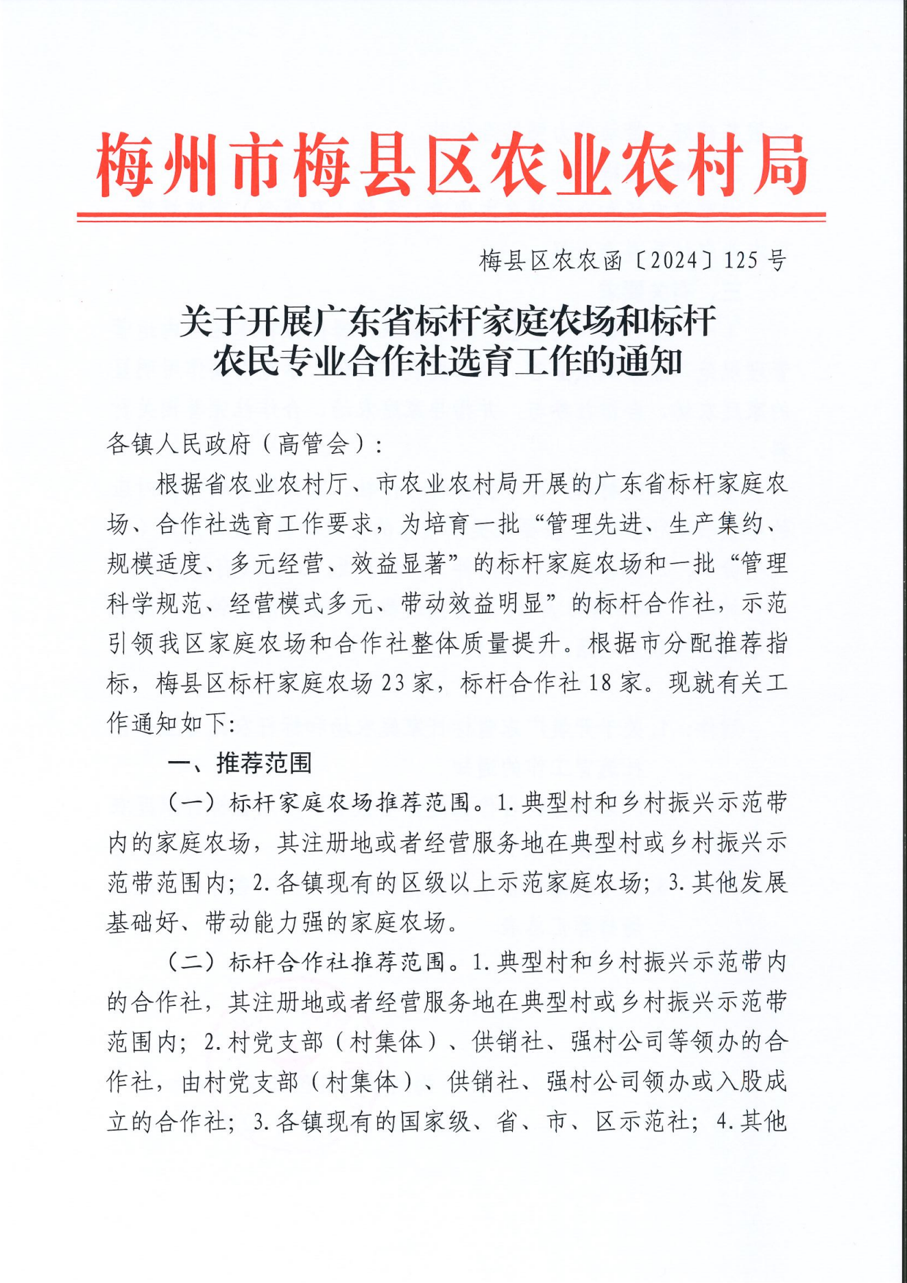 关于开展广东省标杆家庭农场和标杆农民专业合作社选育工作的通知_00.png