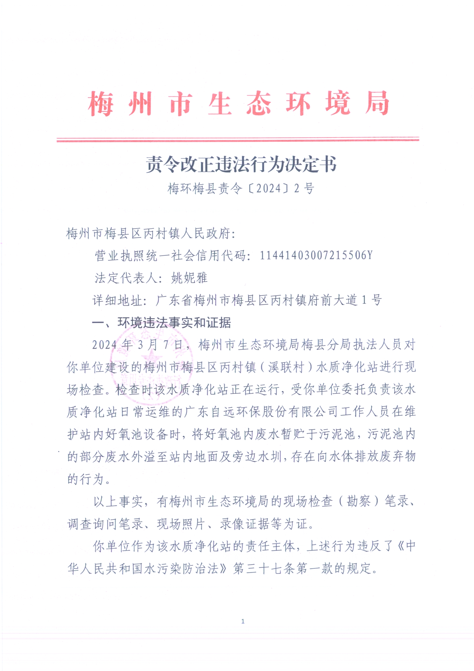 （丙村镇（溪联村）水质净化站）梅环梅县责令［2024]2号3（扫描版）.jpg