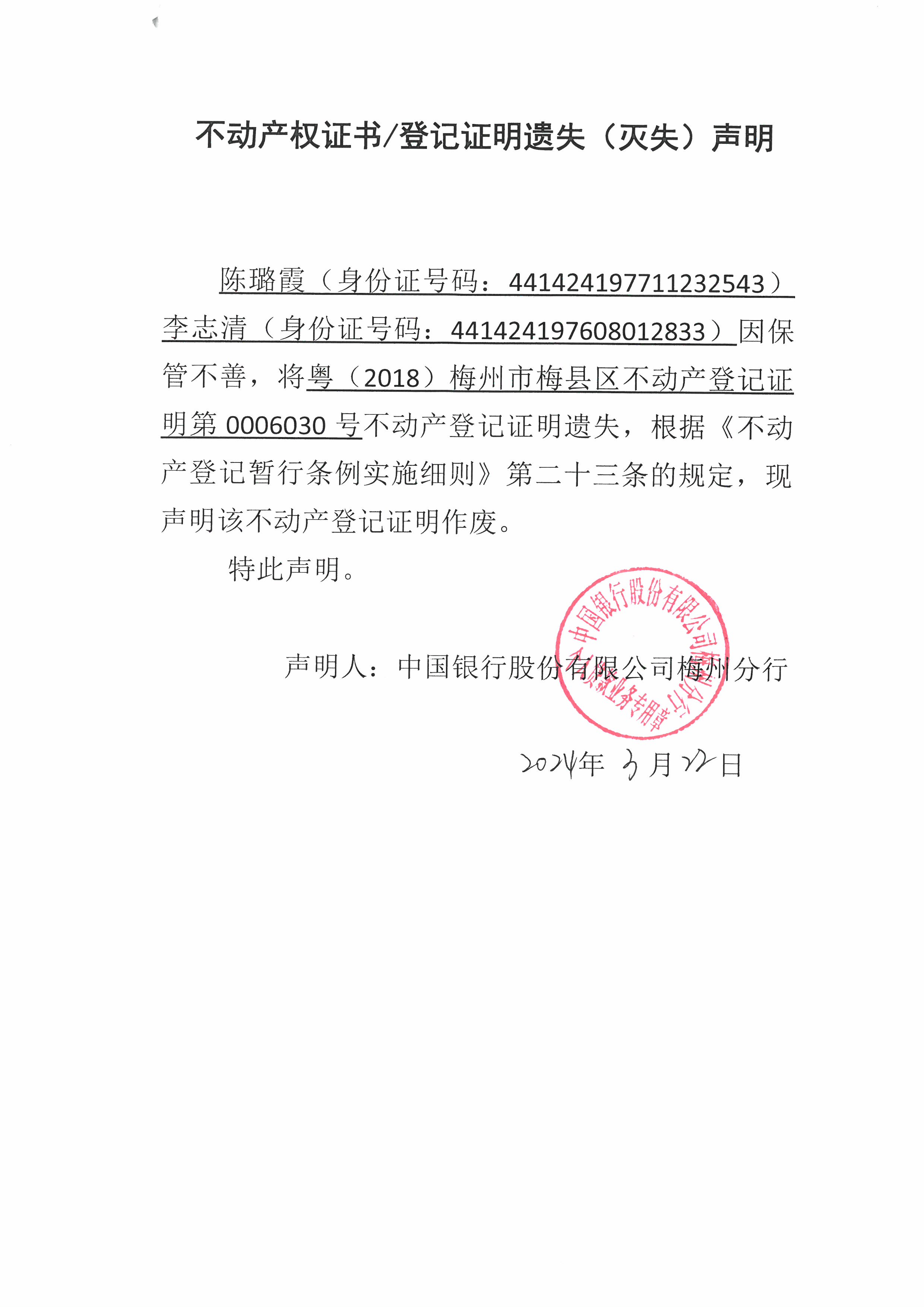 不动产登记中心登记公告（遗失公告-陈璐霞-粤（2018）梅州市梅县区不动产权证明第0006030...