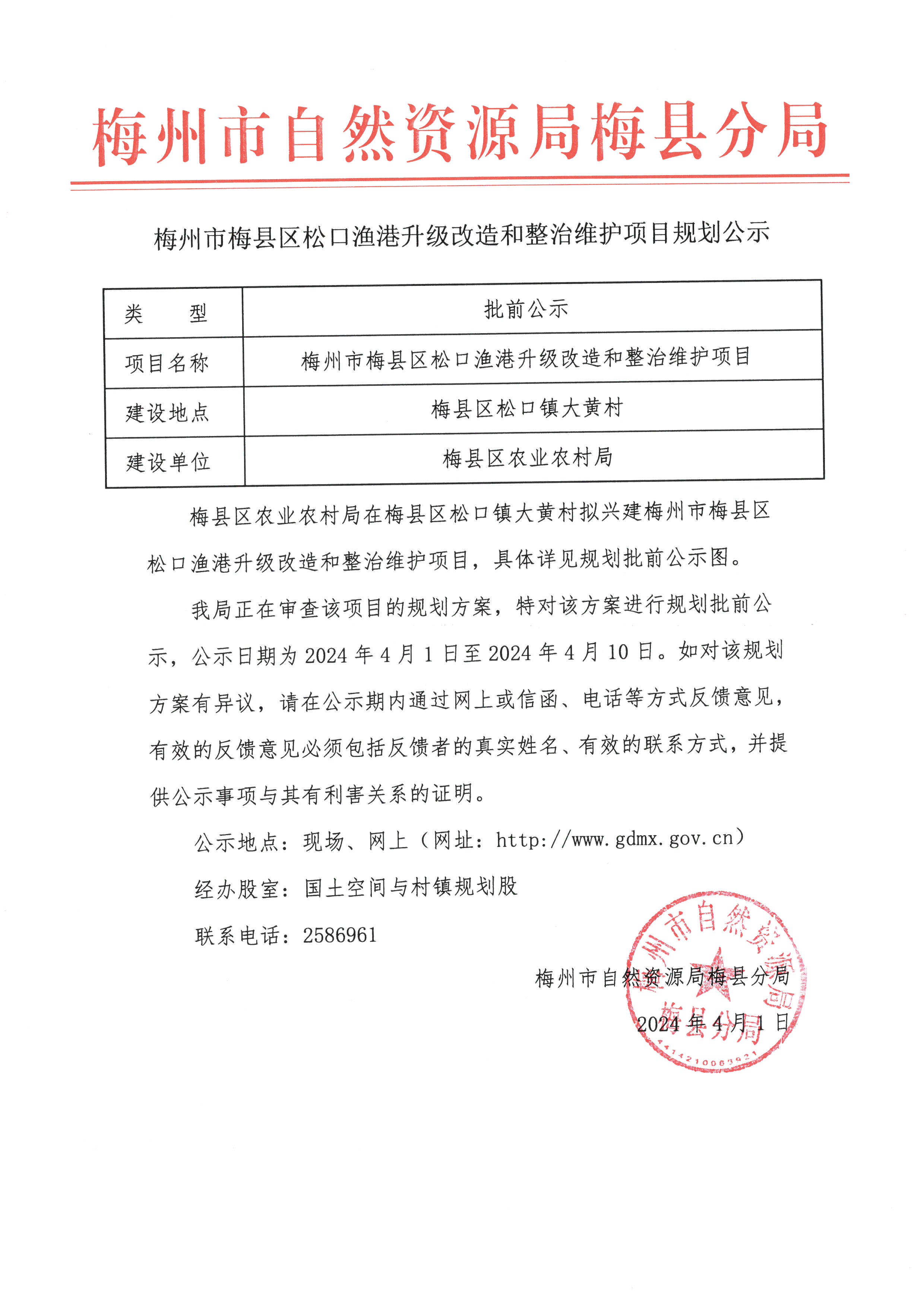 梅州市梅县区松口渔港升级改造和整治维护项目公示材料.jpg