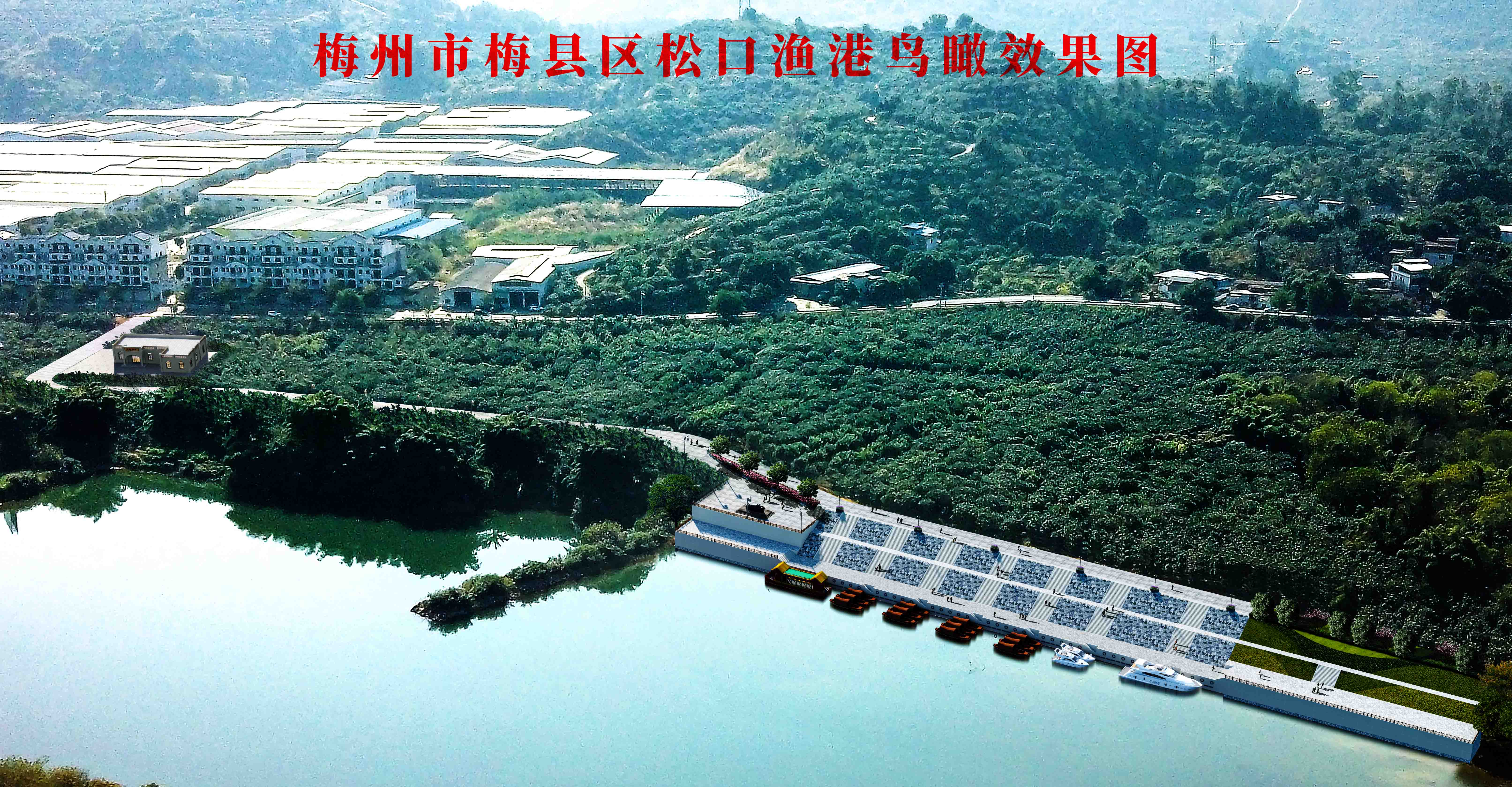 梅州市梅县区松口渔港升级改造和整治维护项目公示图2.jpg