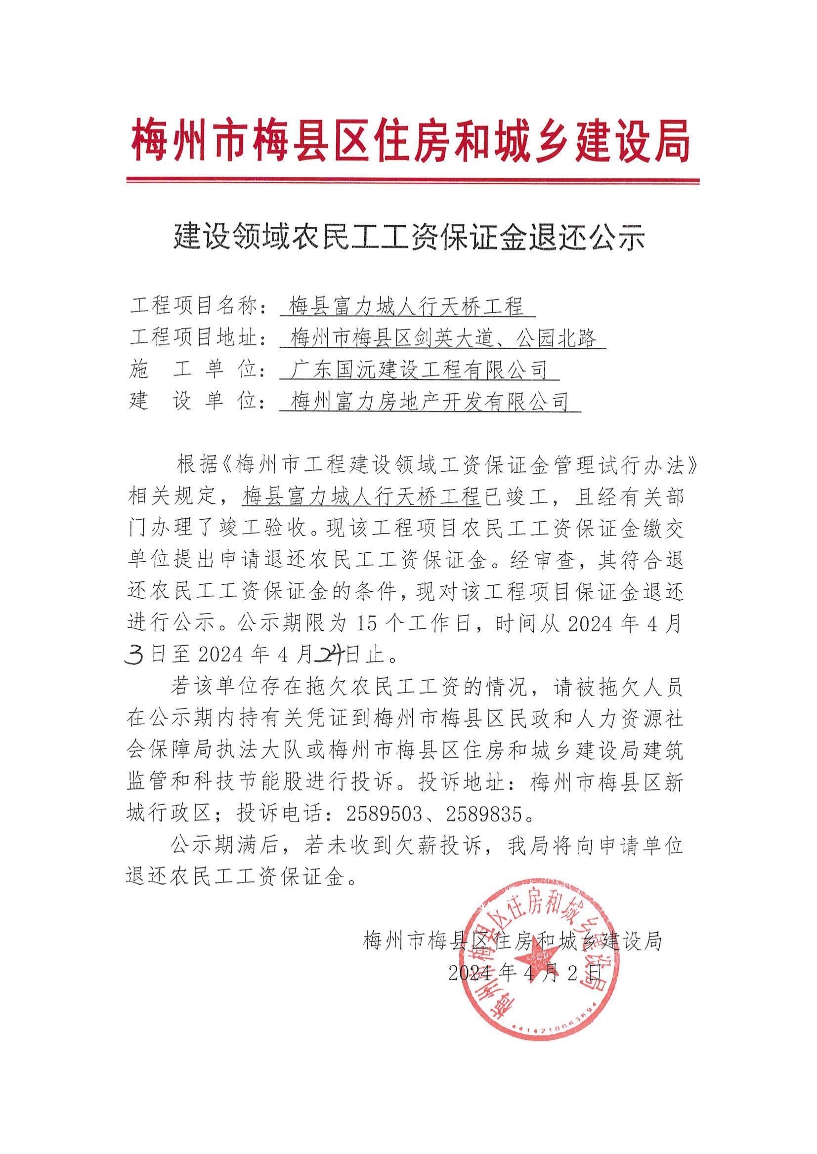 建设领域农民工工资保证金退还公示—梅县富力城人行天桥工程_00.jpg