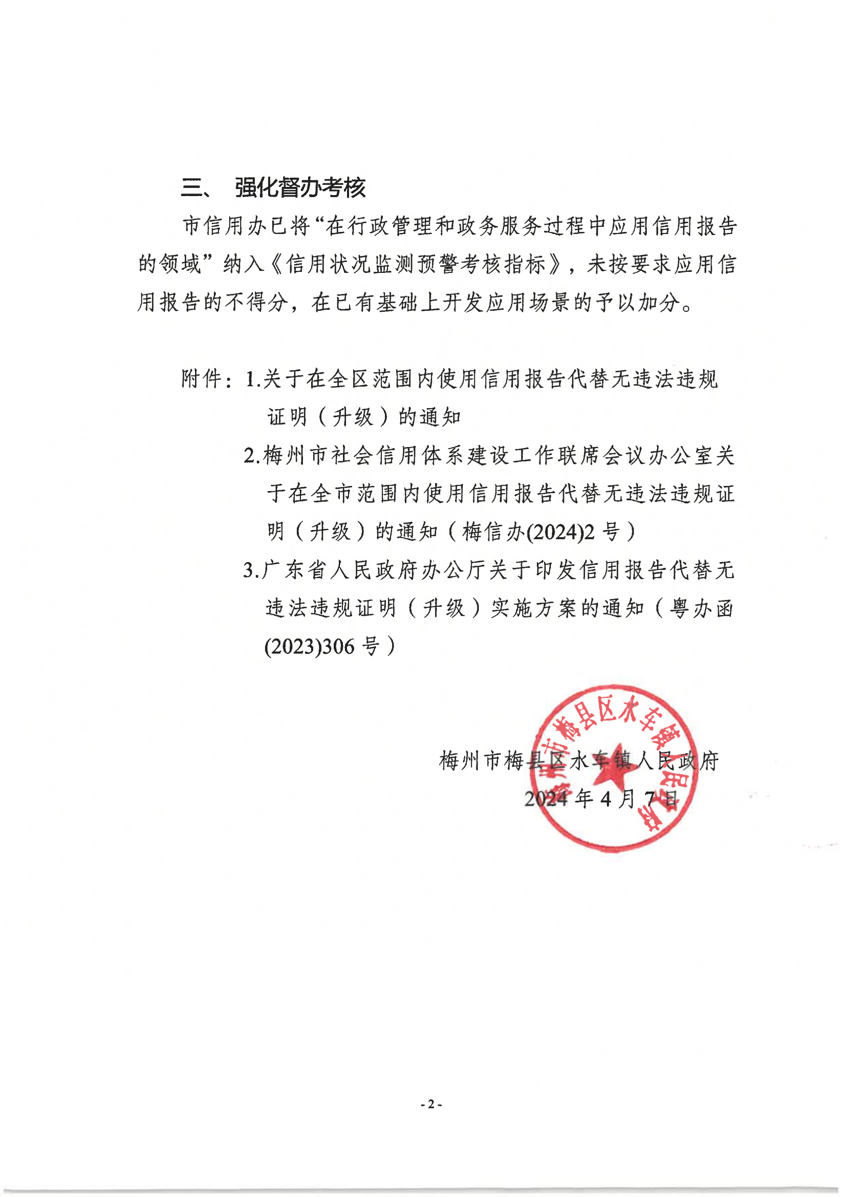 关于在全镇范围内使用信用报告代替无违法违规证明(升级)的通知（水车镇)_01.png